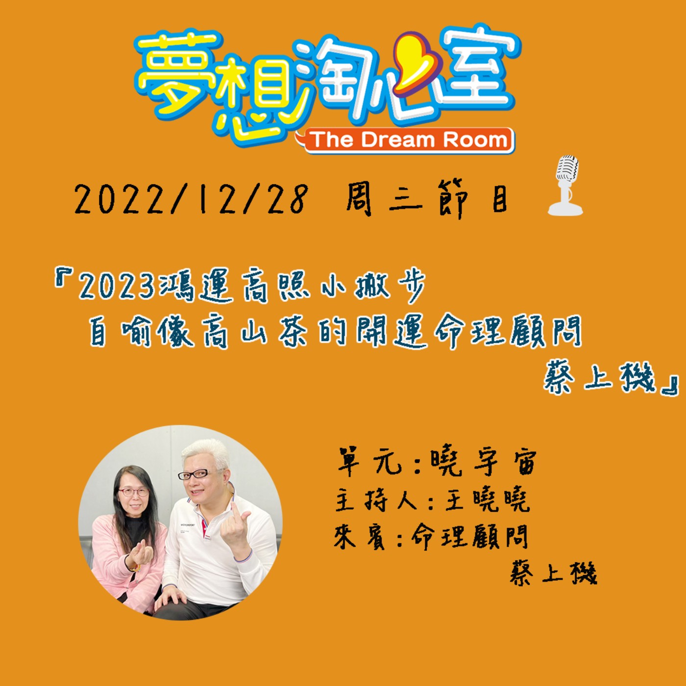 曉宇宙/2023鴻運高照小撇步 自喻像高山茶的開運命理顧問蔡上機 episode artwork