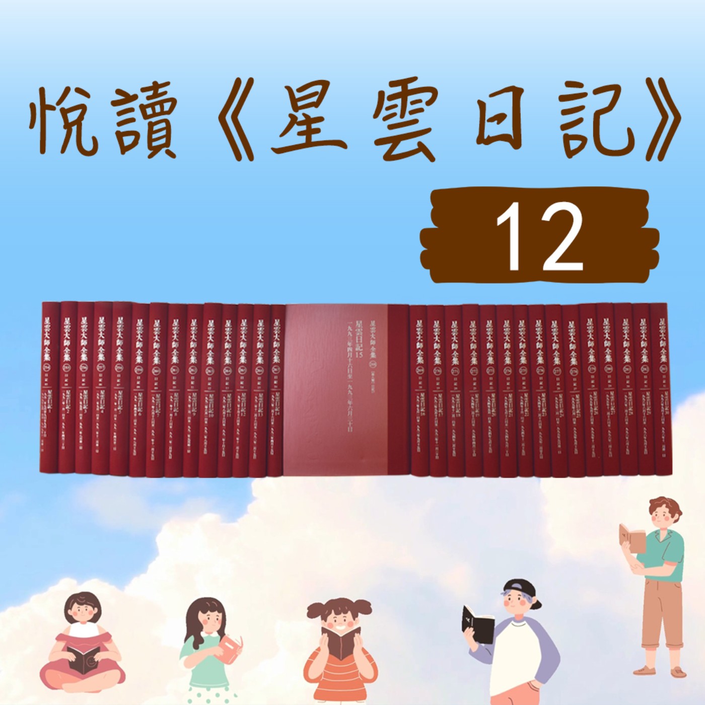 導讀#049-悅讀《星雲日記》小娮 主講ep12