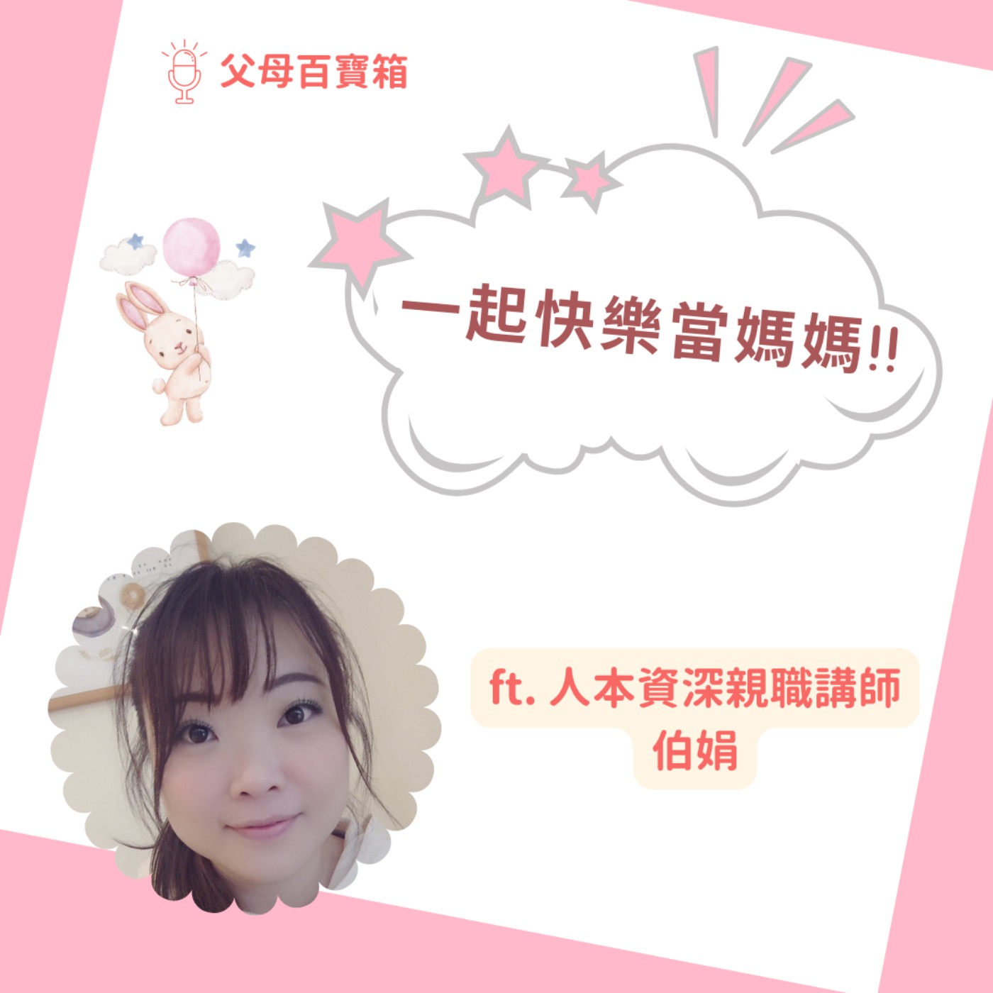 【父母百寶箱】一起快樂當媽媽!! episode artwork