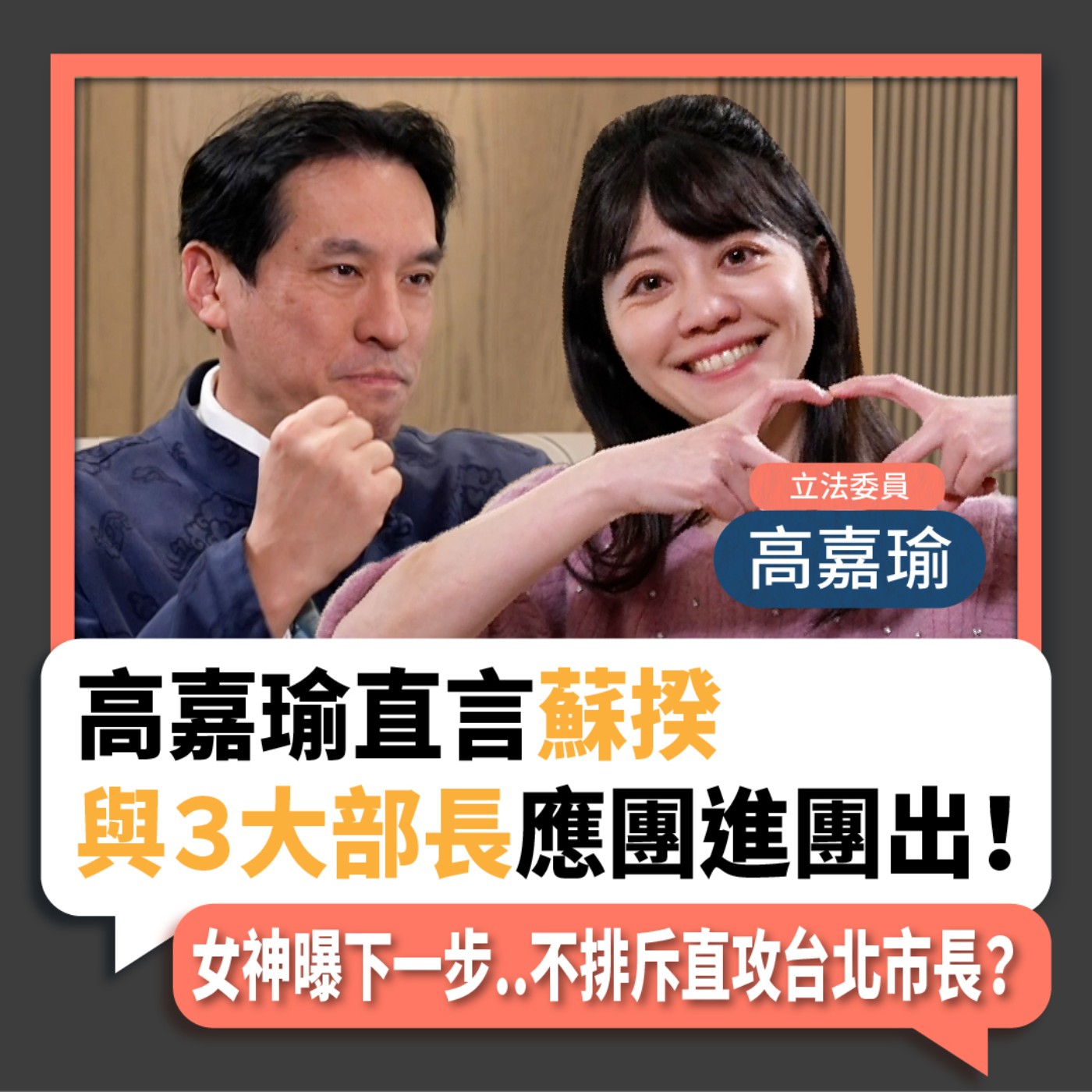【下班瀚你聊】2022-12-28 Ep.28 高嘉瑜直言"蘇揆與３大部長"應團進團出！女神曝下一步..不排斥直攻北市長？ episode artwork