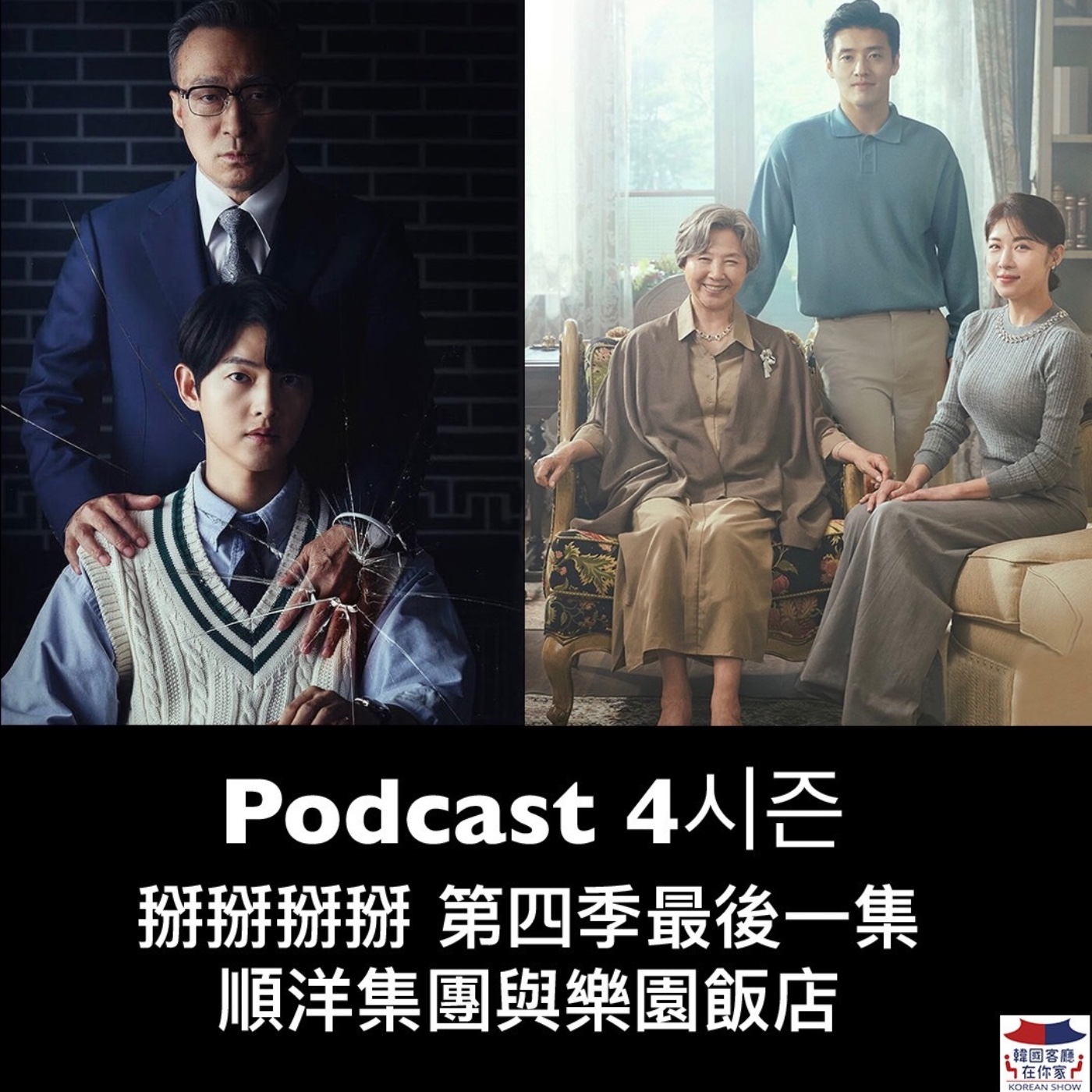cover of episode 26회 娛樂《掰掰掰掰 第四季最後一集  順洋集團與樂園飯店》