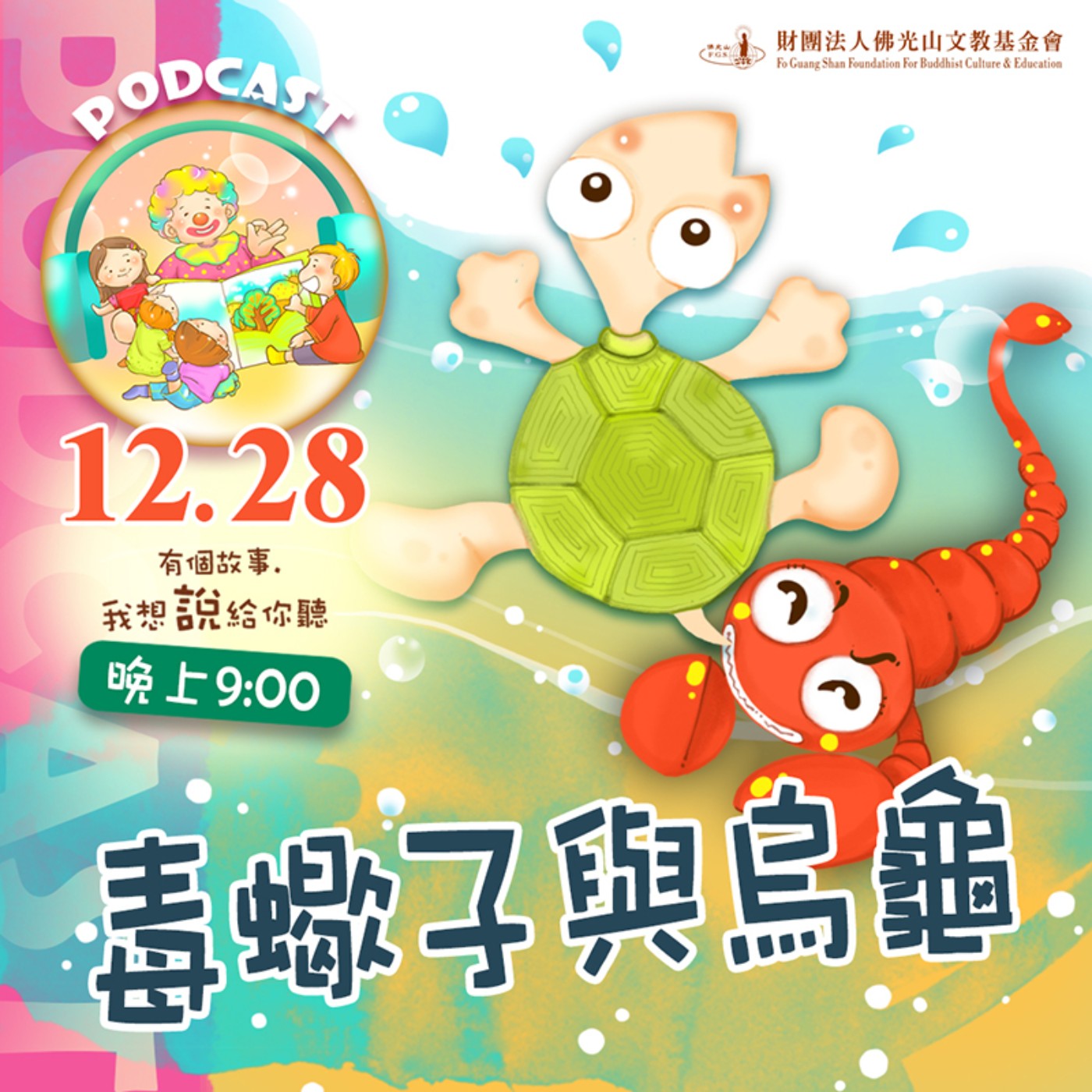 毒蠍子與烏龜 | 我是柯伯儒校長