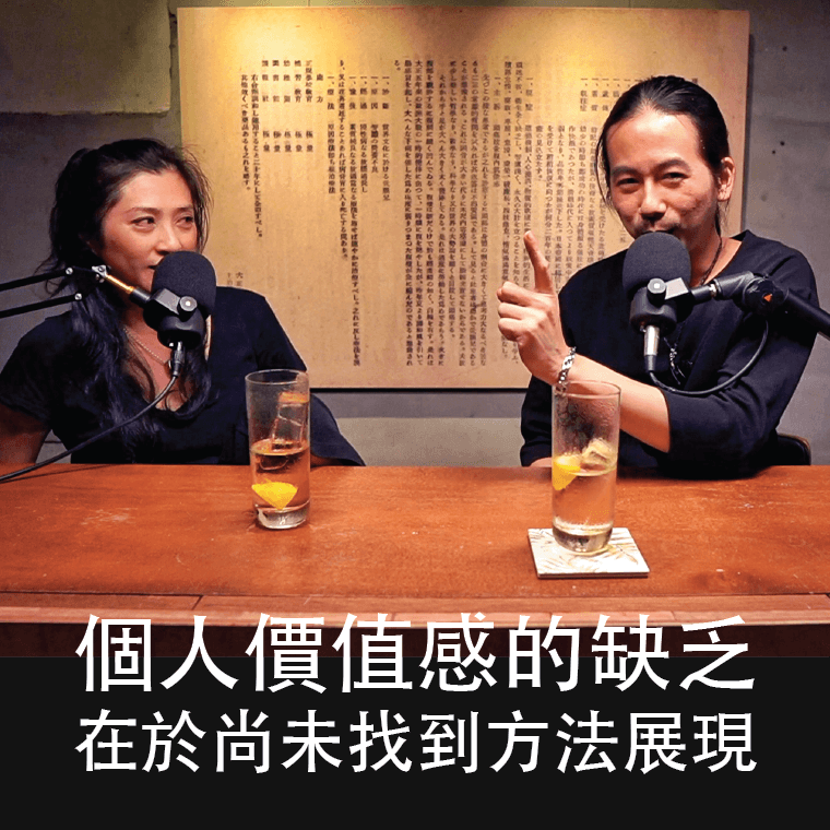 cover of episode 【H&T】#19 存在的價值—個人價值感的缺乏在於尚未找到方法展現。
