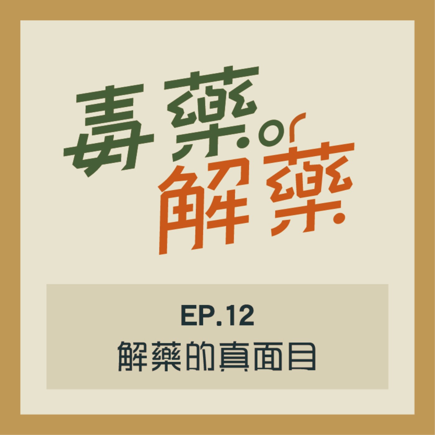 EP.12 毒藥／解藥？解藥的真面目，明年的目標是小怪ＸＸ計畫 episode artwork