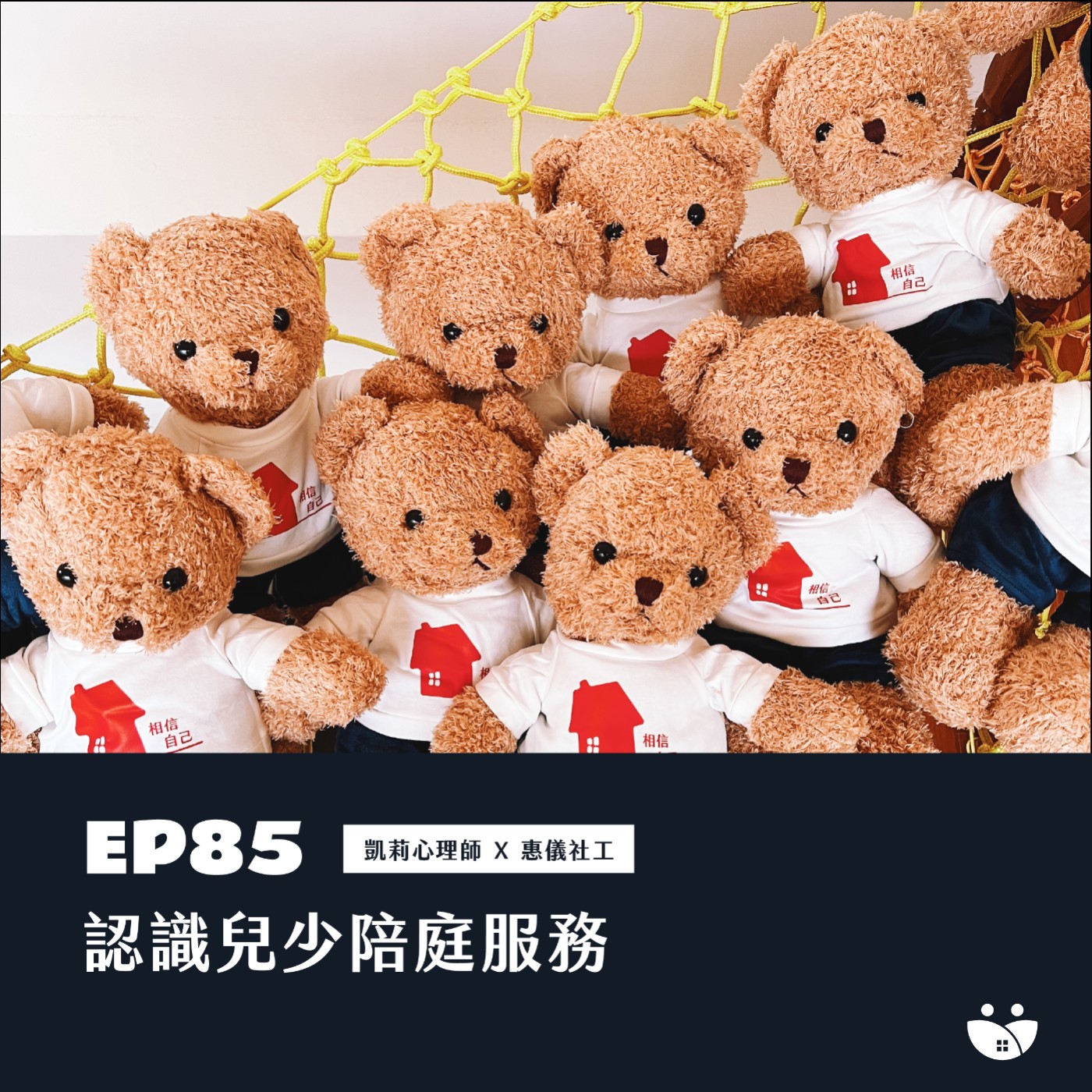 EP85 認識兒少陪庭服務  凱莉心理師 X 惠儀社工 episode artwork