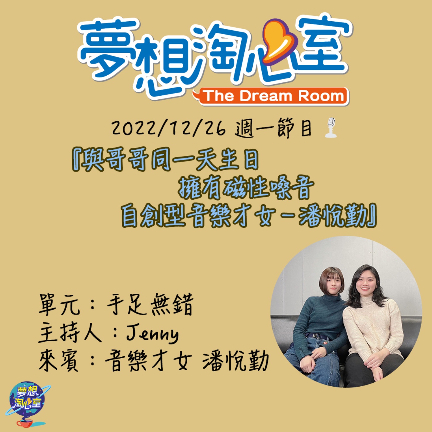 手足無錯/與哥哥同一天生日 擁有磁性嗓音自創型音樂才女－潘悅勤 episode artwork