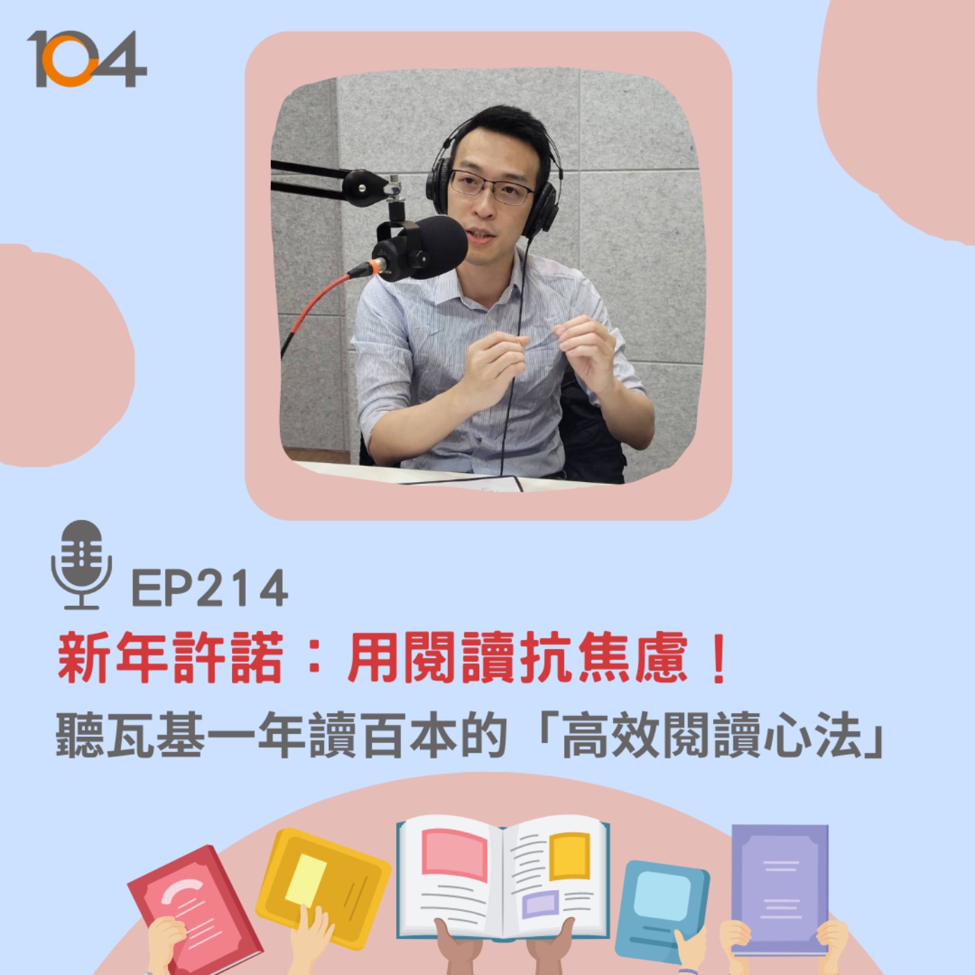 EP214 新年許諾：用閱讀抗焦慮！聽瓦基一年讀百本的「高效閱讀心法」 episode artwork