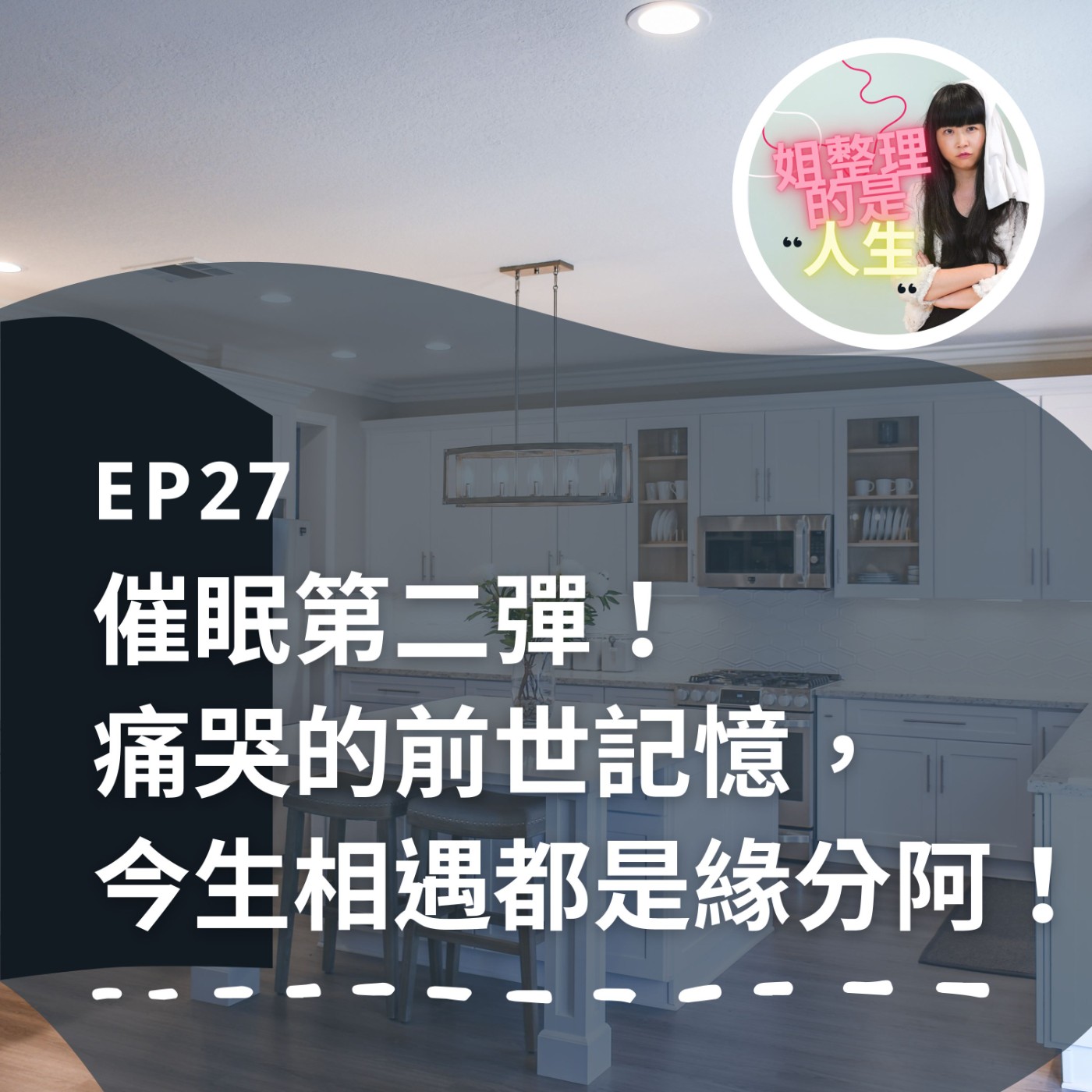EP.27 催眠第二彈！讓廖哥痛哭的前世記憶，原來今生相遇都是緣分阿！ episode artwork