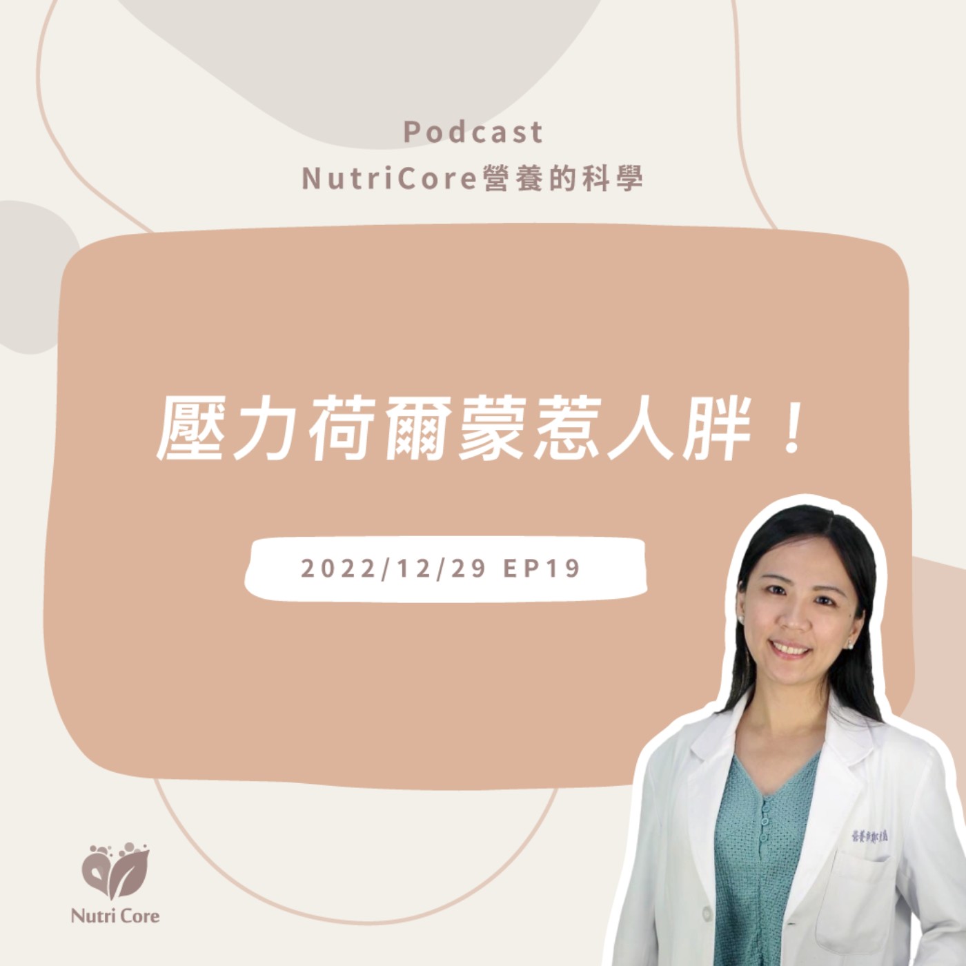 EP61. 壓力荷爾蒙惹人胖!營養師傳授4原則教你戰勝壓力胖!feat. 讓你減重不再走冤枉路的東蘭營養師|營養的科學