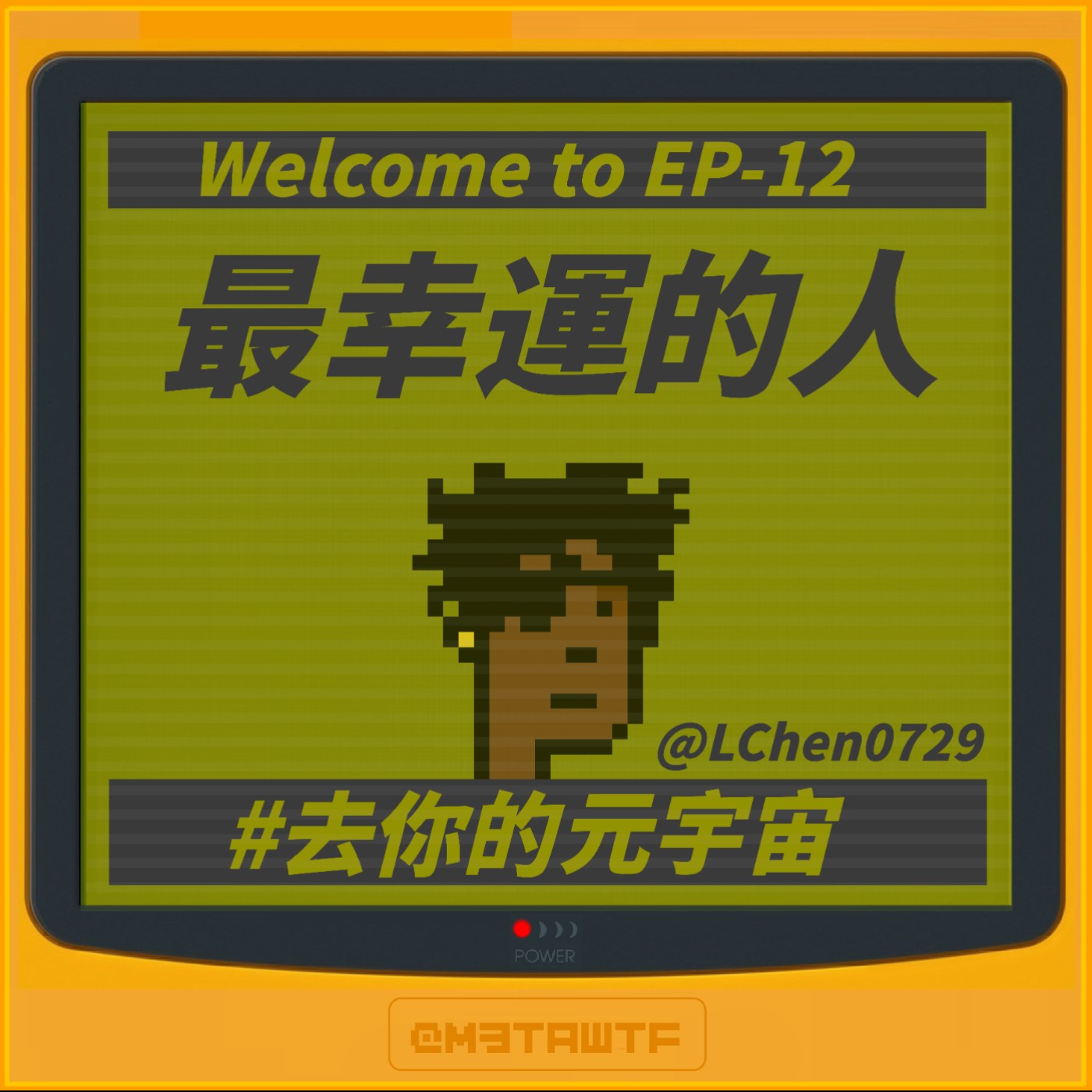 去你的元宇宙