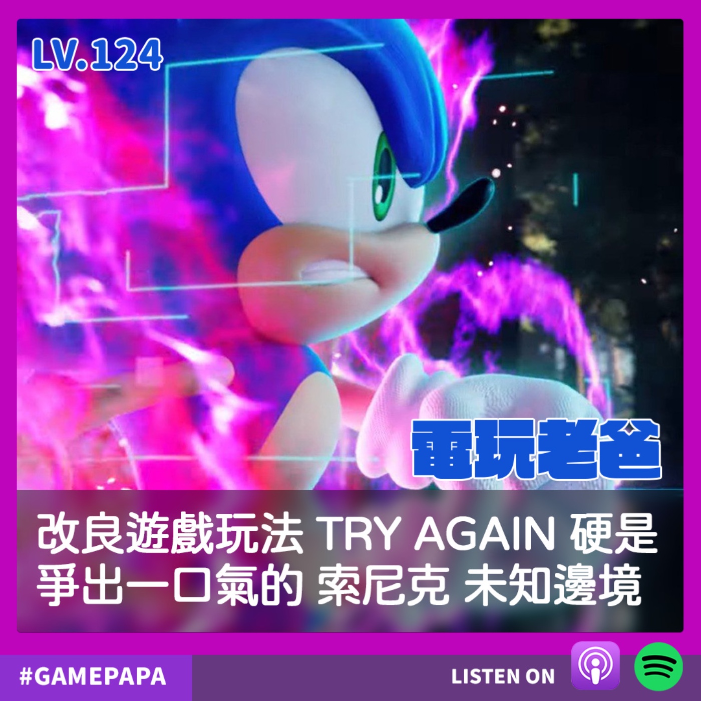 LV124 改良遊戲玩法 TRY AGAIN 硬是爭出一口氣的 索尼克 未知邊境 episode artwork