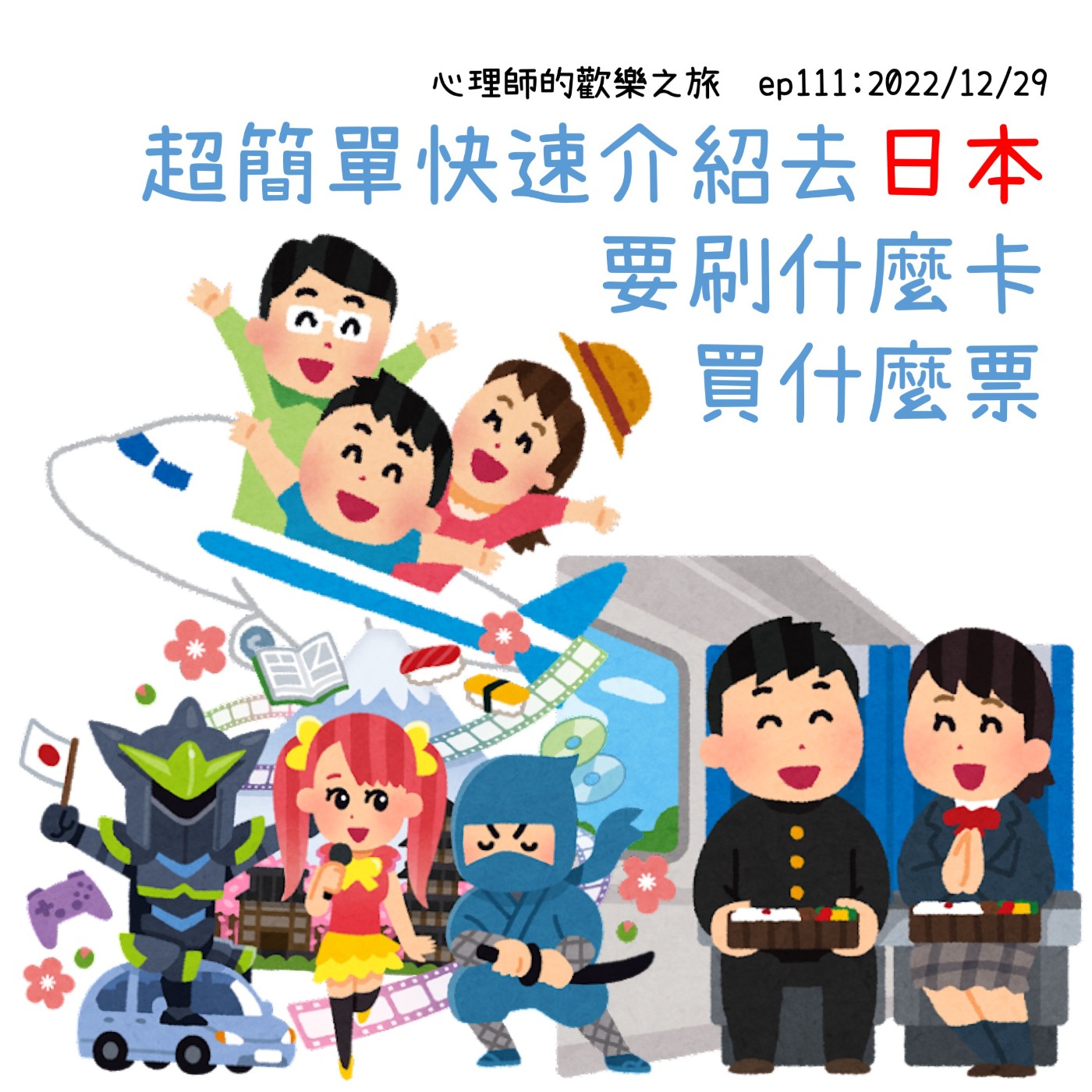 ep111 超簡單快速介紹去日本要刷什麼卡買什麼票 episode artwork