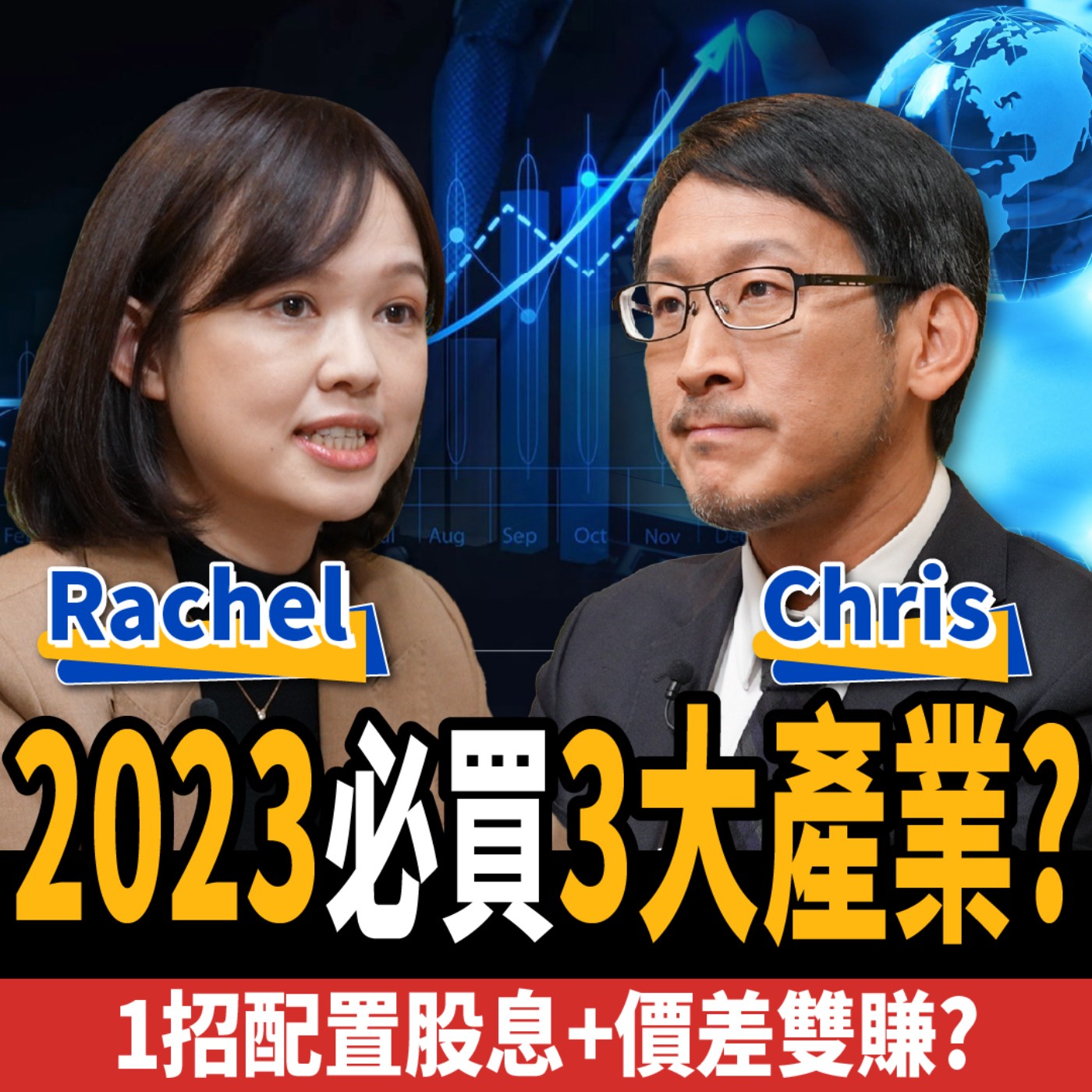 cover of episode 【股票】2023必買3大產業？1招配置讓你股息+價差雙賺？ ft. Rachel、Chris