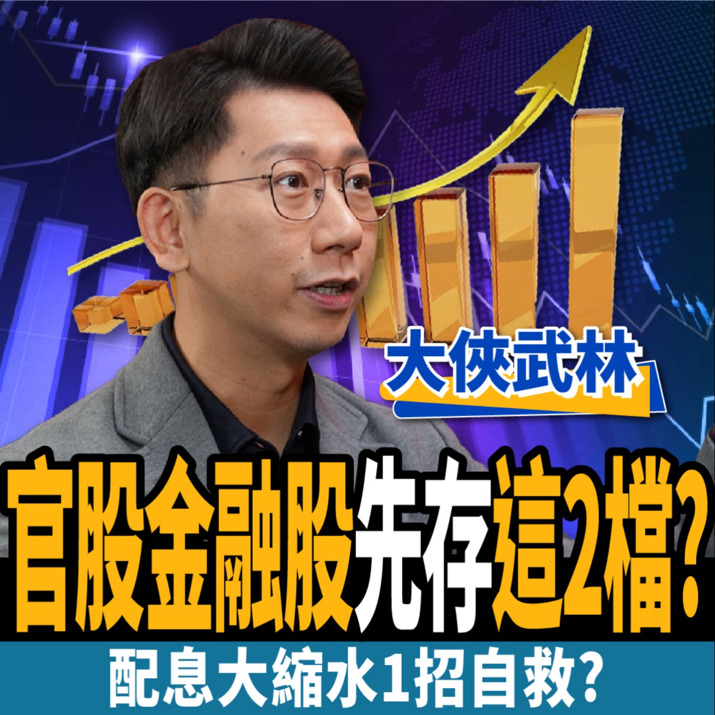 cover of episode 【股票】獲利大衰退！官股金控先存這2檔？配息縮水1招自救？ft. 大俠武林