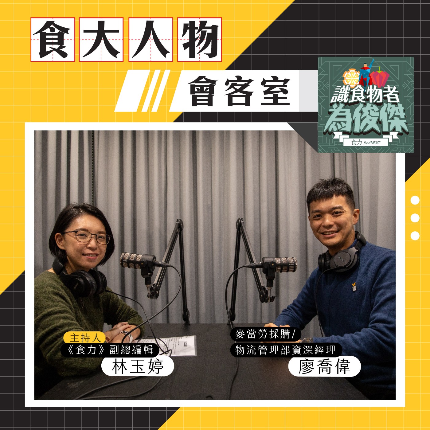 【食．大人物會客室】循環杯新制2023元旦上路！速食龍頭麥當勞如何達到預期減塑目標？ episode artwork