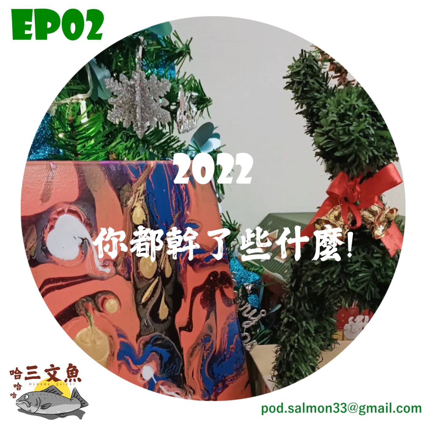 2022 你都幹了些什麼! 新年快樂~ episode artwork