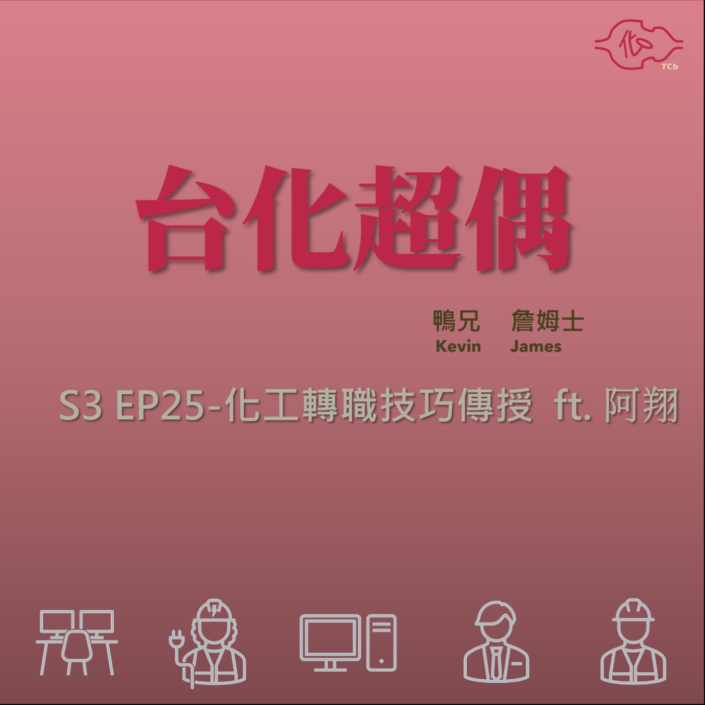 EP25-化工轉職技巧傳授 ft. 阿翔