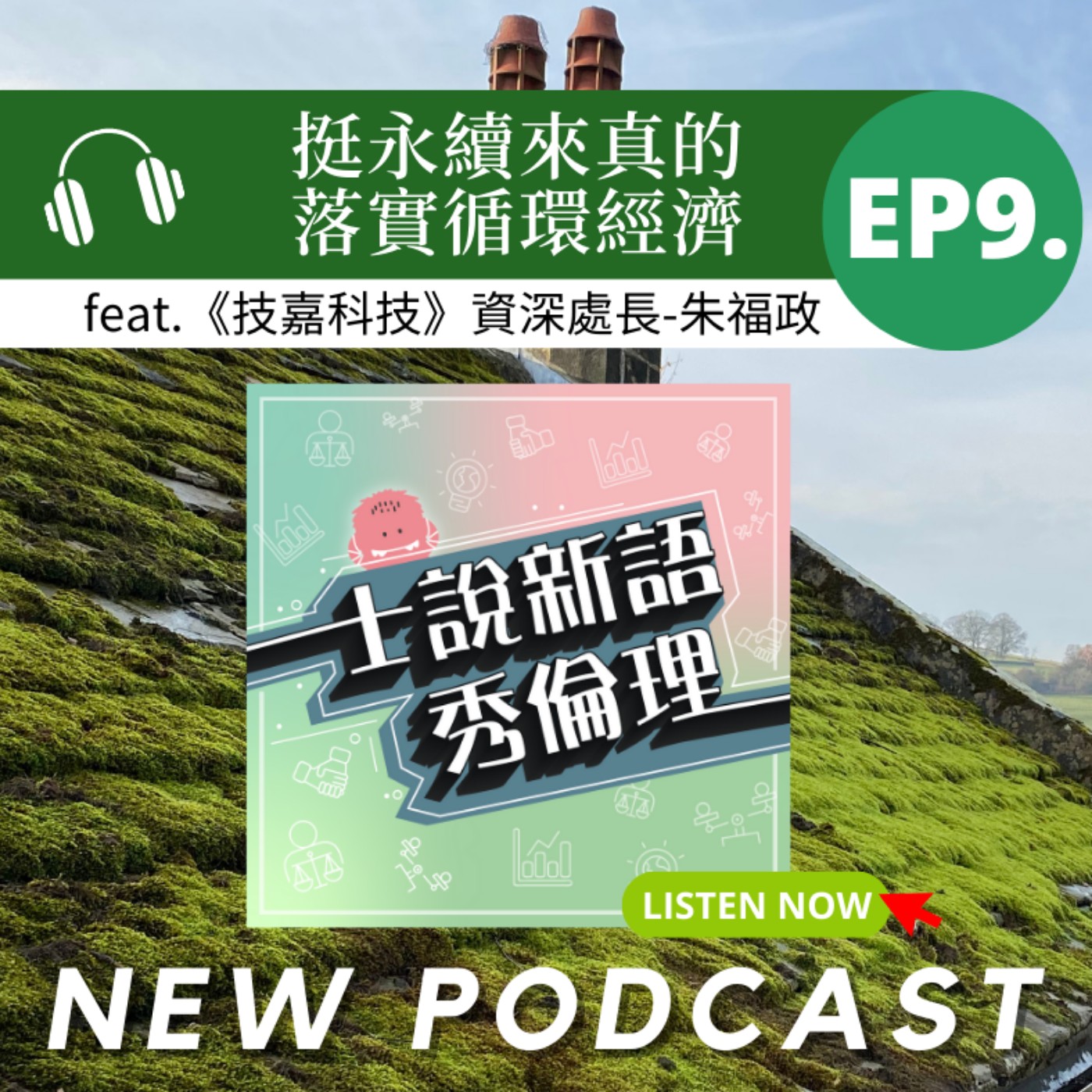 第2季EP9【挺永續來真的,落實循環經濟】胡秀華&羅新興X技嘉科技永續發展辦公室處長-朱福政