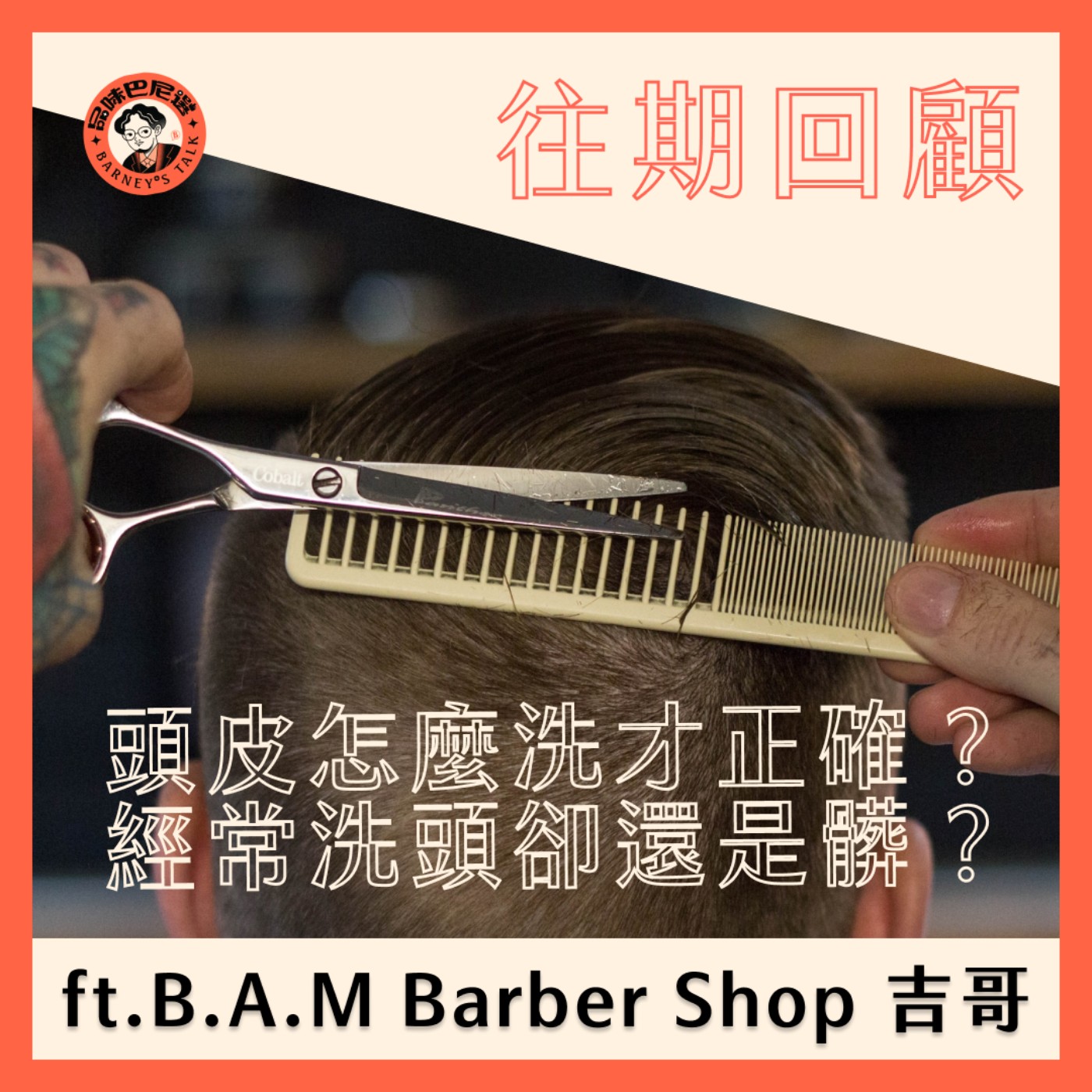 往期回顧｜頭皮怎麼洗才正確？經常洗頭卻還是髒？ft. B.A.M Barber Shop