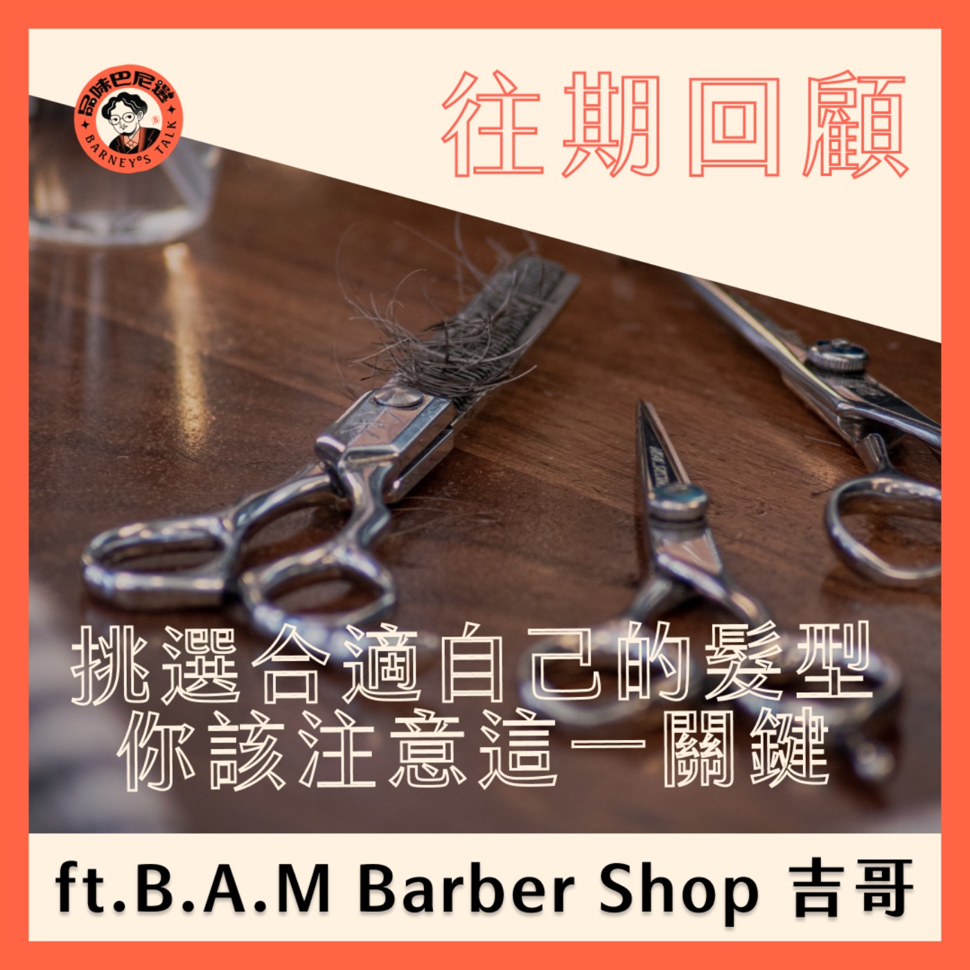 往期回顧｜挑選合適自己的髮型，你該注意這一關鍵 ft. B.A.M Barber Shop