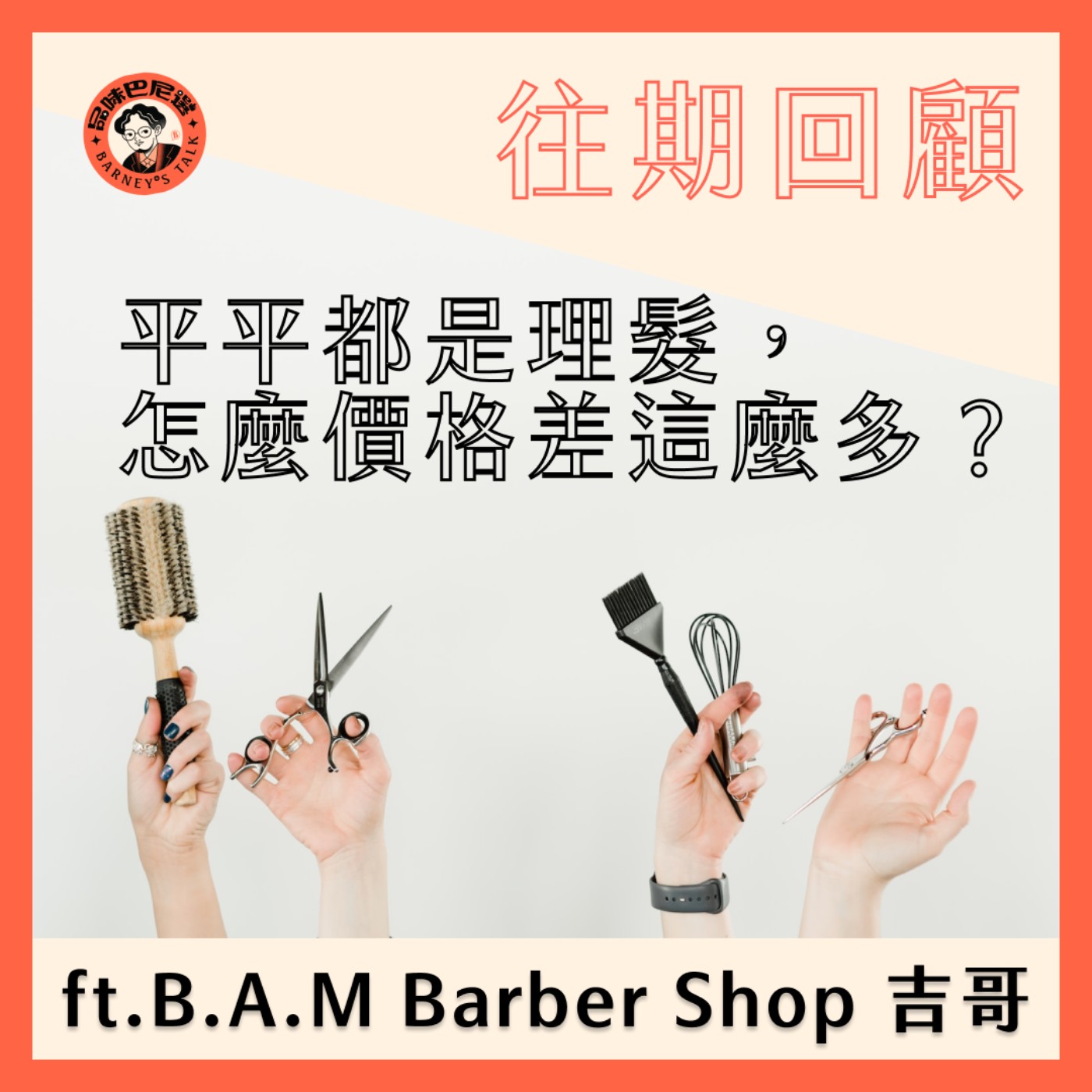 往期回顧｜都是理髮，怎麼價格差這麼多？ ft. B.A.M Barber Shop
