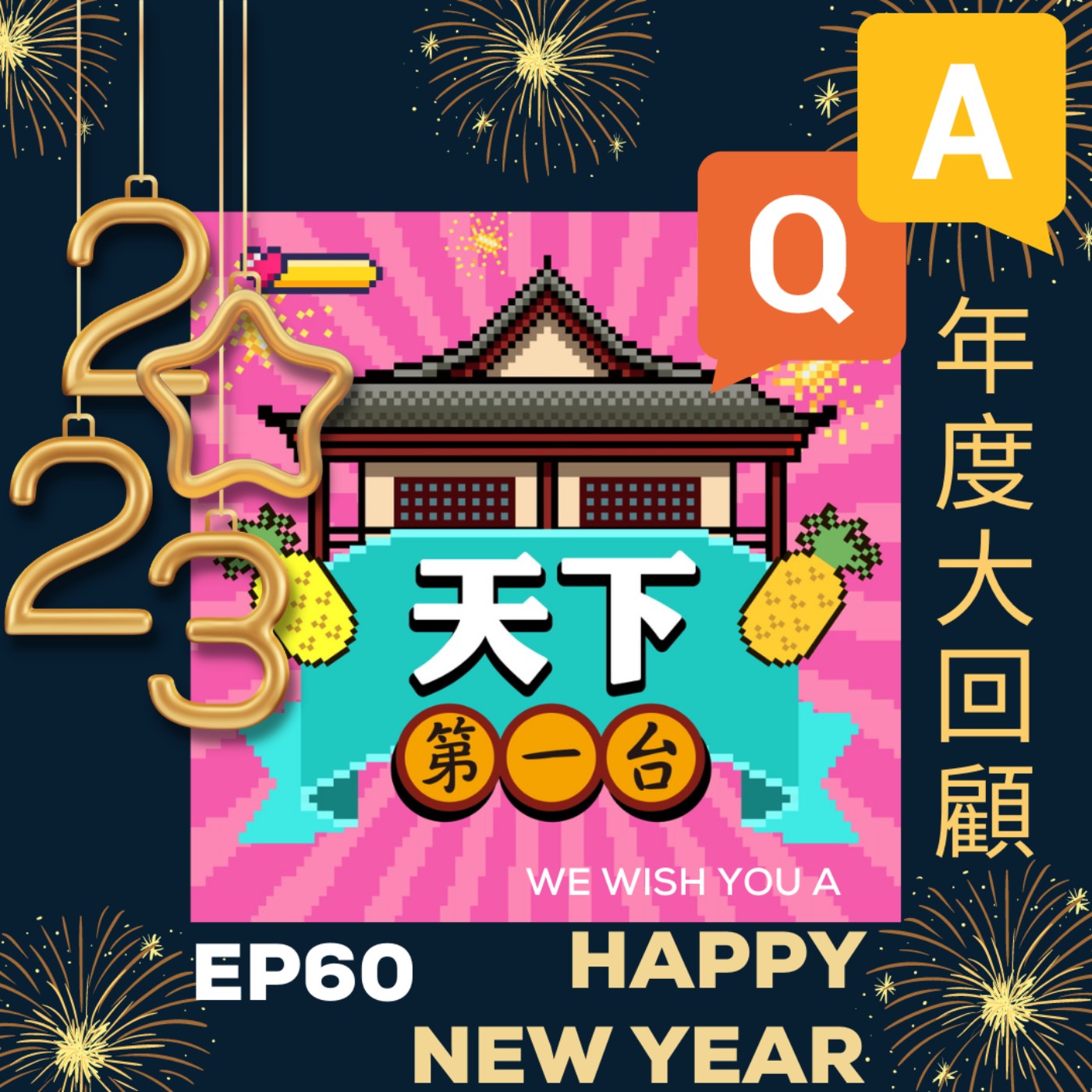 cover of episode EP60 【年度大回顧】2周年QA完結篇！中國疫情為何大崩潰？噗咕鳥未來動向？參選綠黨黨主席？2022年《天下第一台》39集節目總回顧！