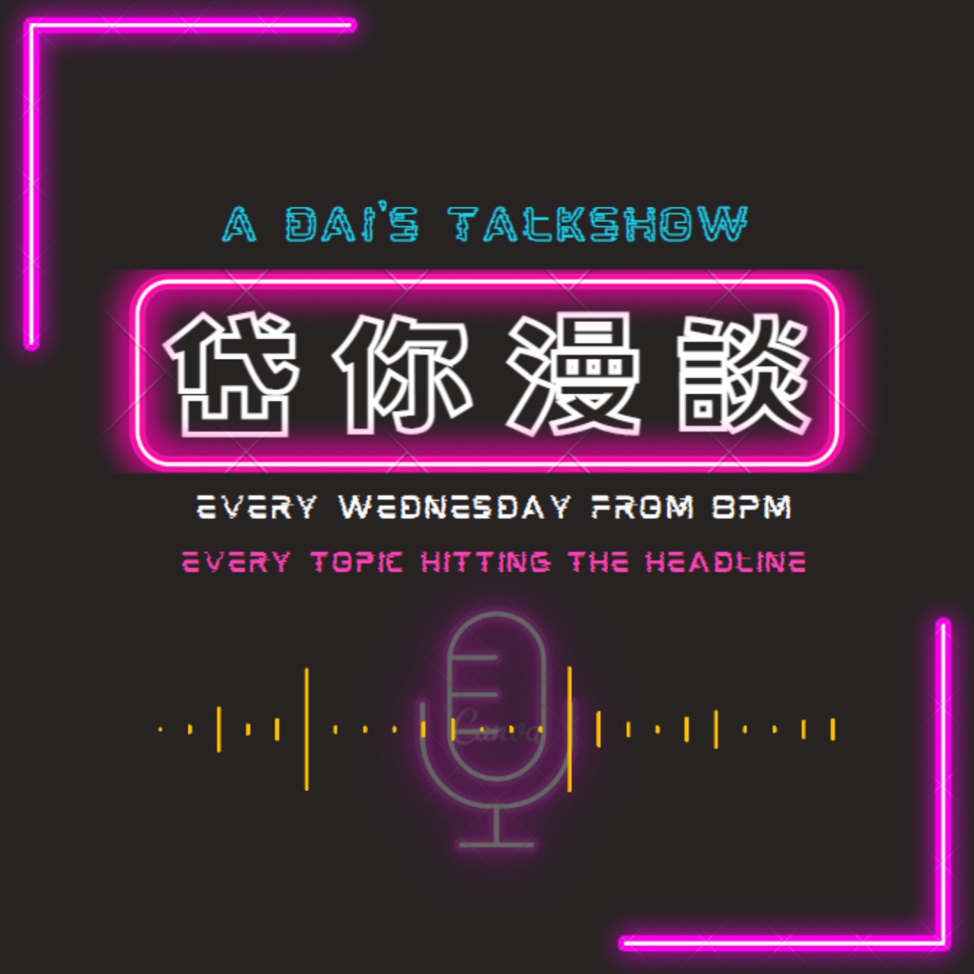 岱你漫談 cover art