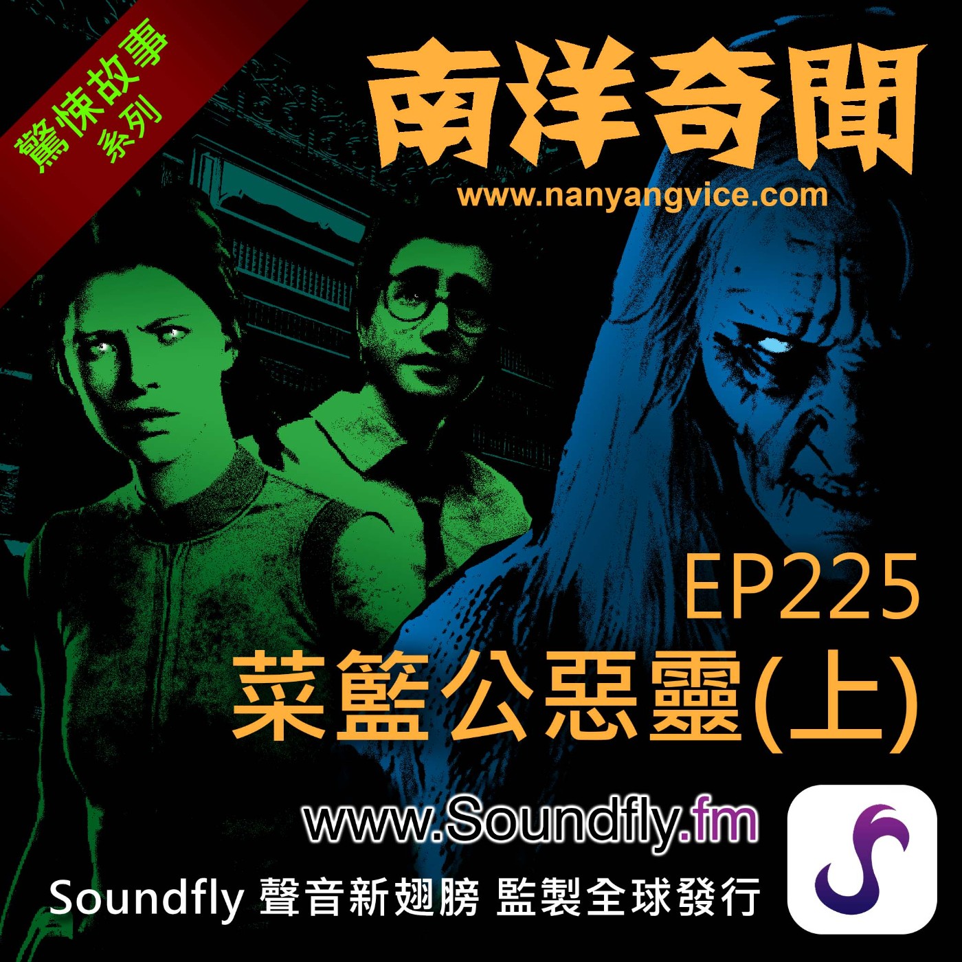 EP225  菜籃公惡靈（上） episode artwork
