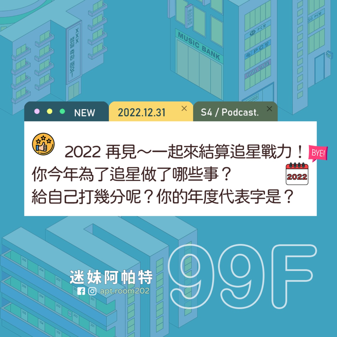 99F│S4 ▞ 2022再見～今年為了追星做了哪些事？一起來結算追星戰力😂給自己打幾分呢？你的年度代表字是？ episode artwork