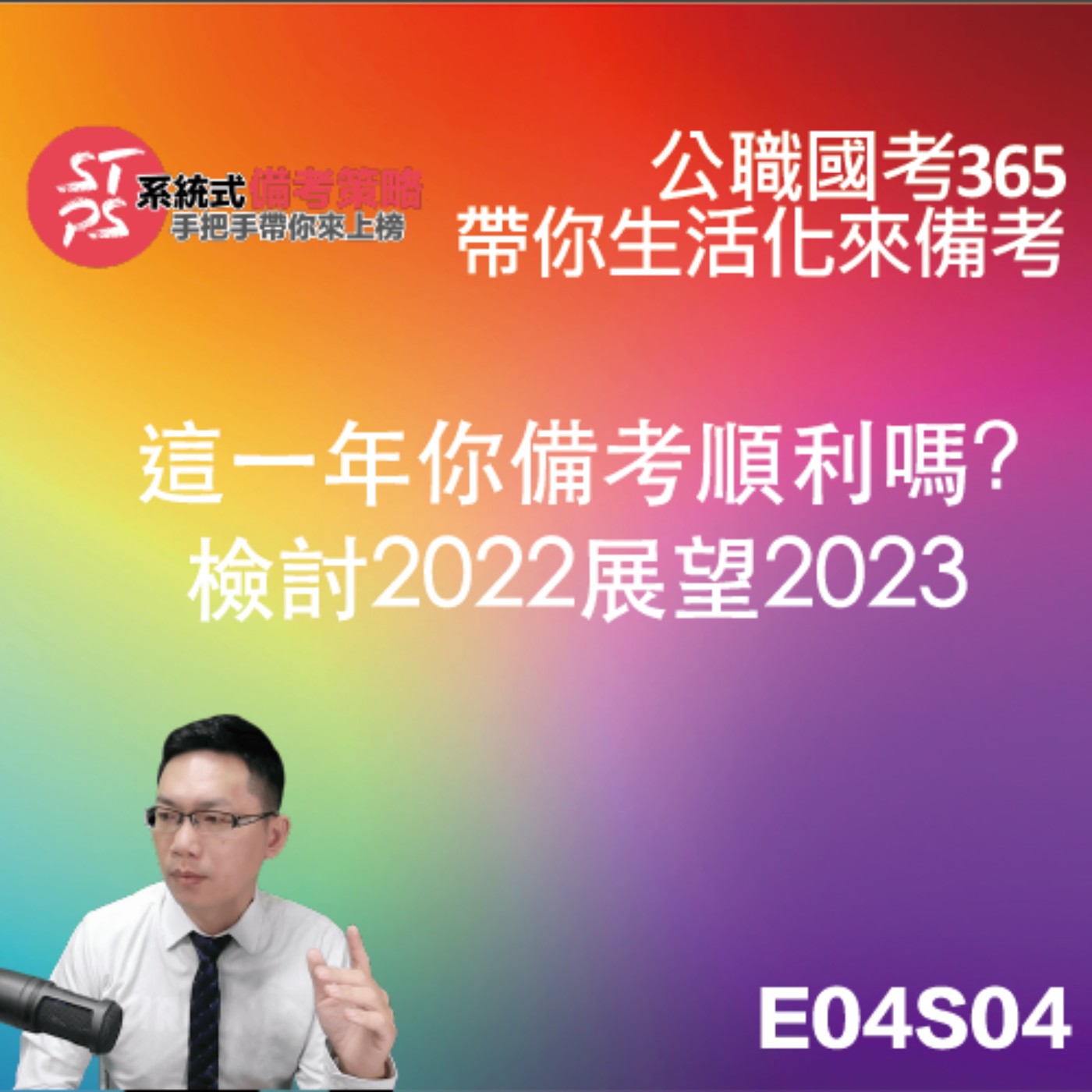 這一年你備考順利嗎?檢討2022展望2023 episode artwork