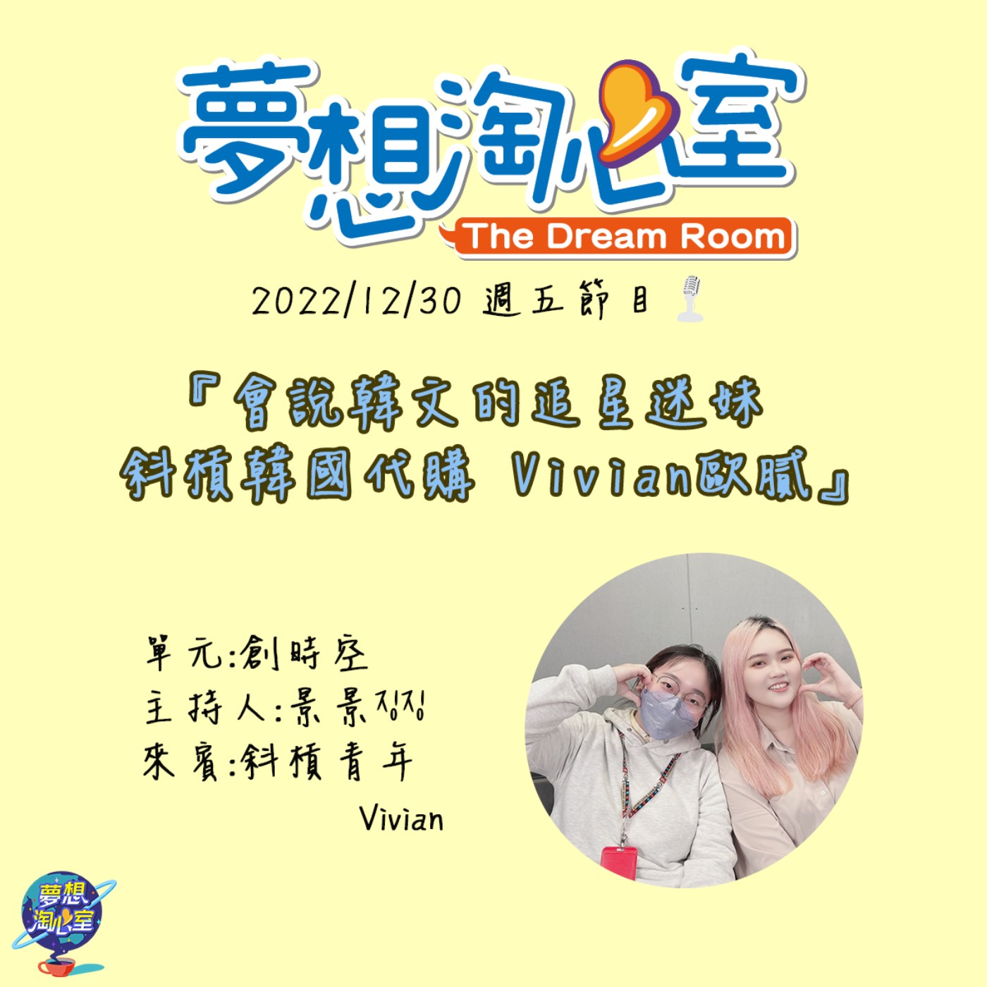 創時空/會說韓文的追星迷妹  斜槓韓國代購  Vivian歐膩 episode artwork