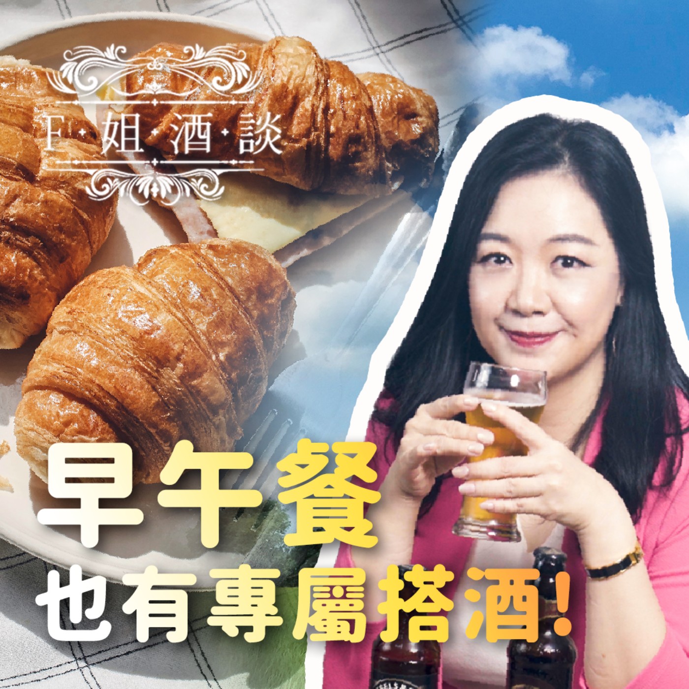 EP31. 誰說酒一定要晚上喝?