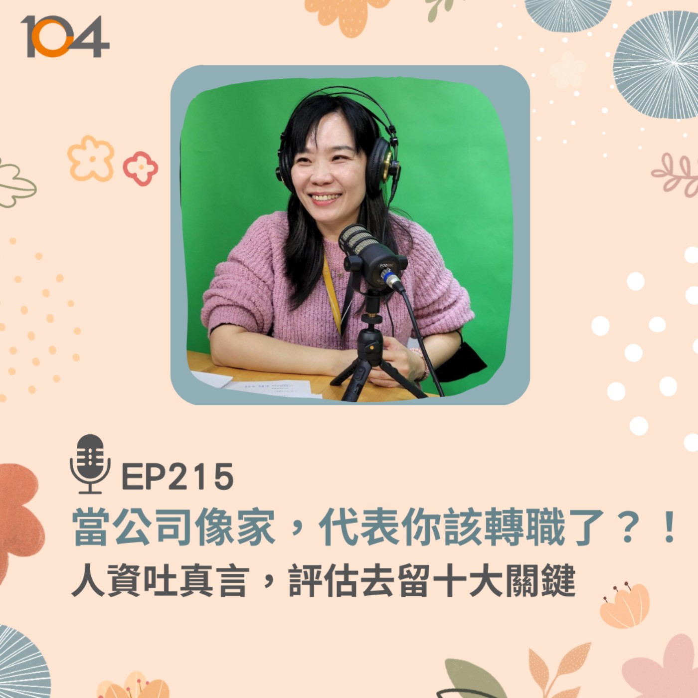 EP215 當公司像家，代表你該轉職了？！人資吐真言，評估去留十大關鍵 episode artwork