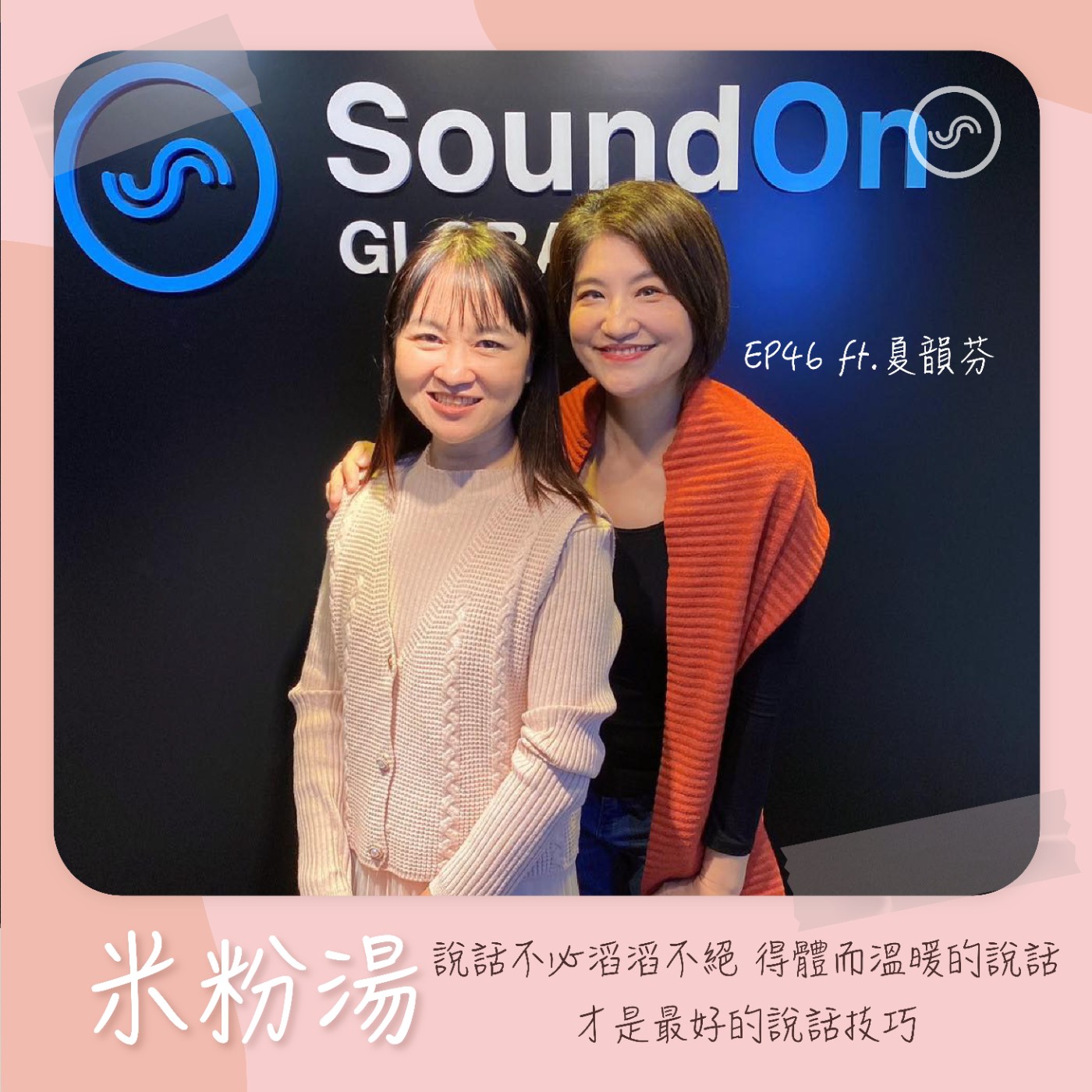 EP46|ft.夏韻芬 說話不必滔滔不絕,得體而溫暖的說話,才是最好的說話技巧