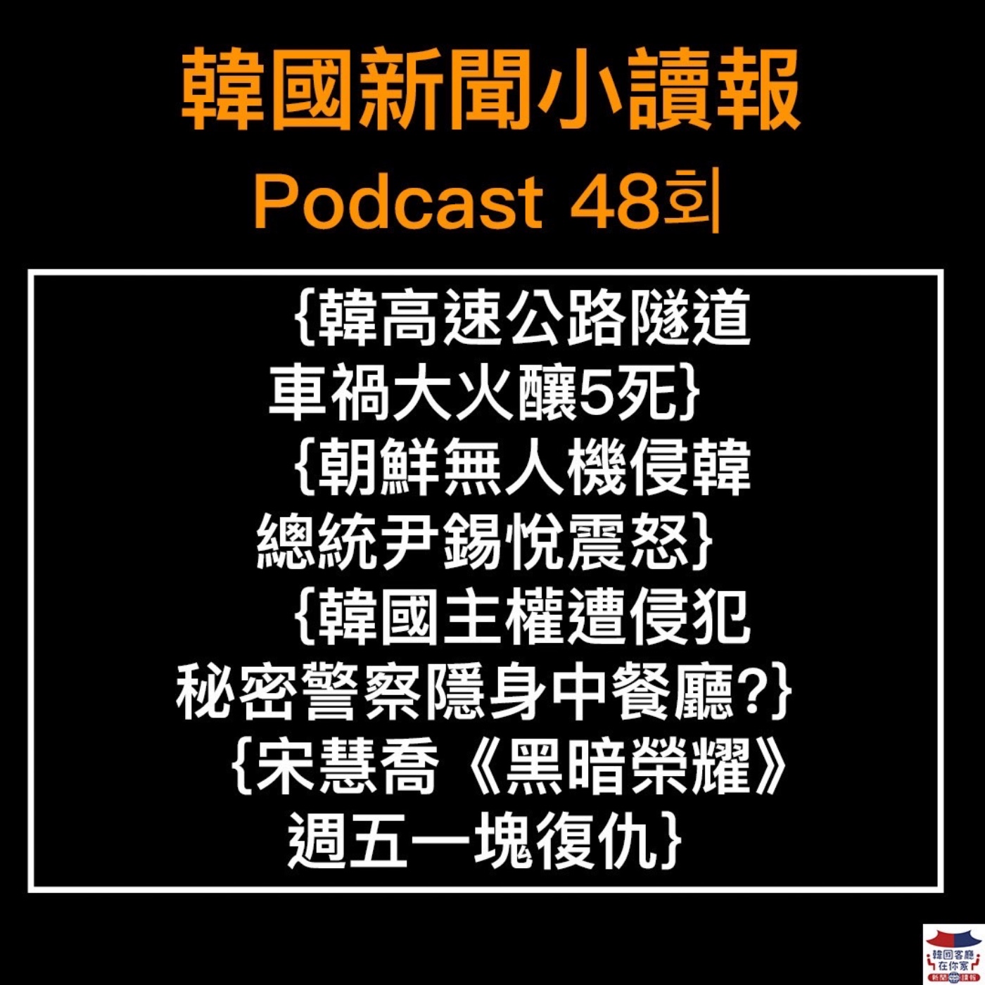 48회 2022最後一集讀報2023見|貪污總統李明博獲特赦|韓高速公路隧道 大火車禍釀5死|朝鮮無人機侵韓 總統尹錫悅震怒|秘密警察隱身韓國的中餐廳?母捐肝為兒求職 手術沒成還罰款