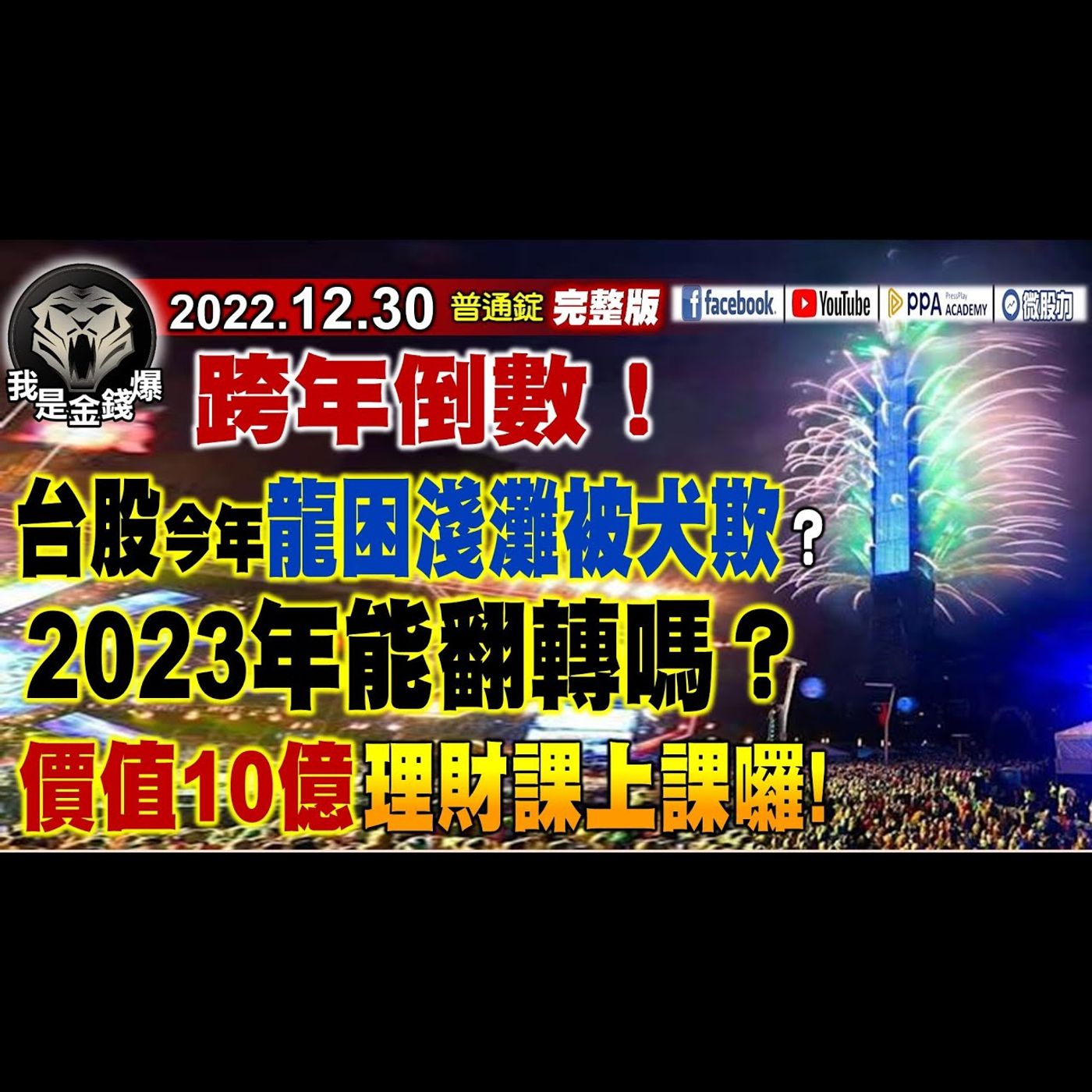 跨年倒數！台股能擺脫"龍困淺灘被犬欺"？價值10億理財課！《我是金錢爆》普通錠 2022.1230 episode artwork