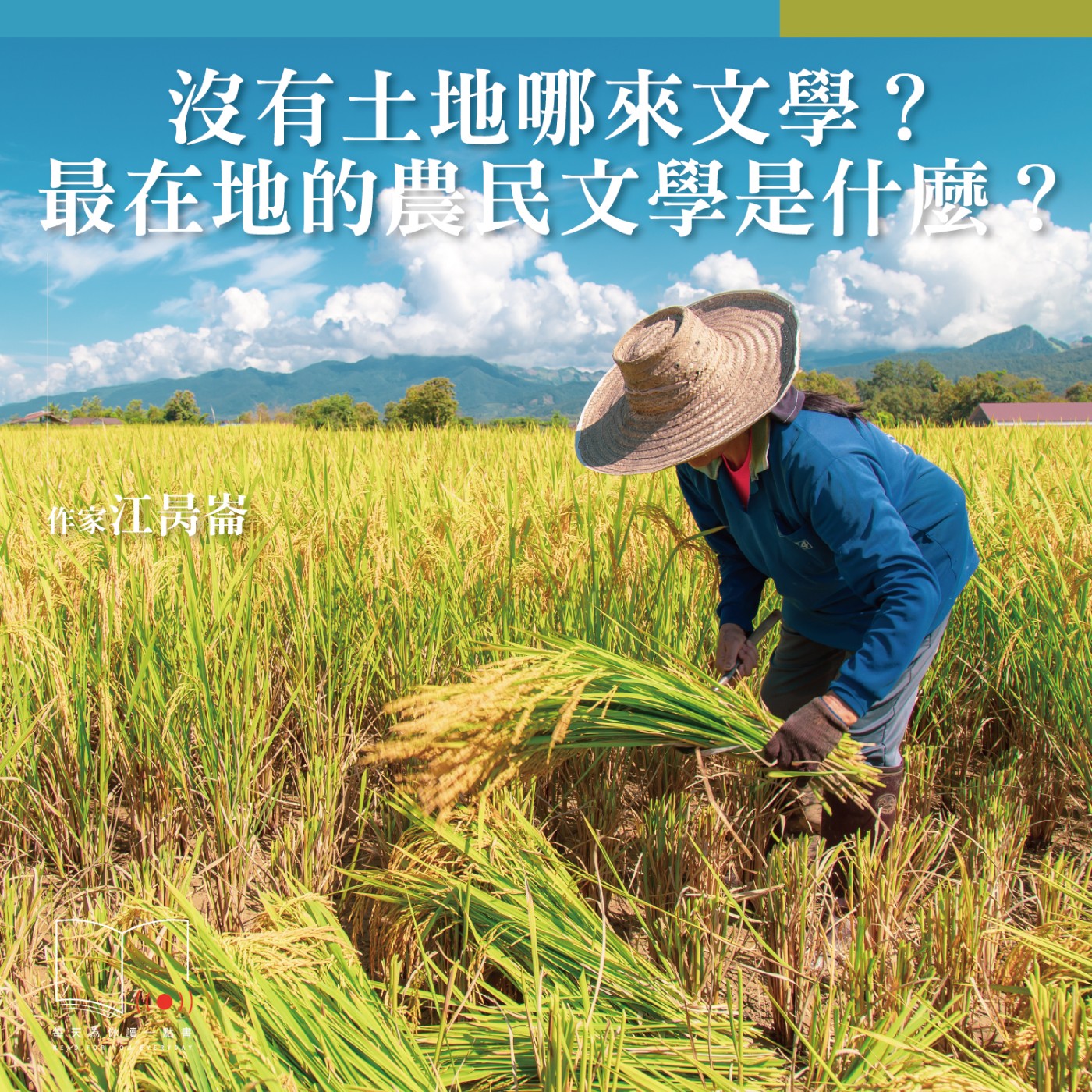 沒有土地哪來文學？最在地的農民文學是什麼？  ft. 作家江昺崙
