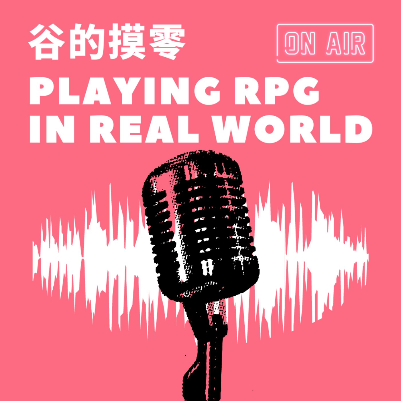 谷的摸零 - Playing RPG in real world