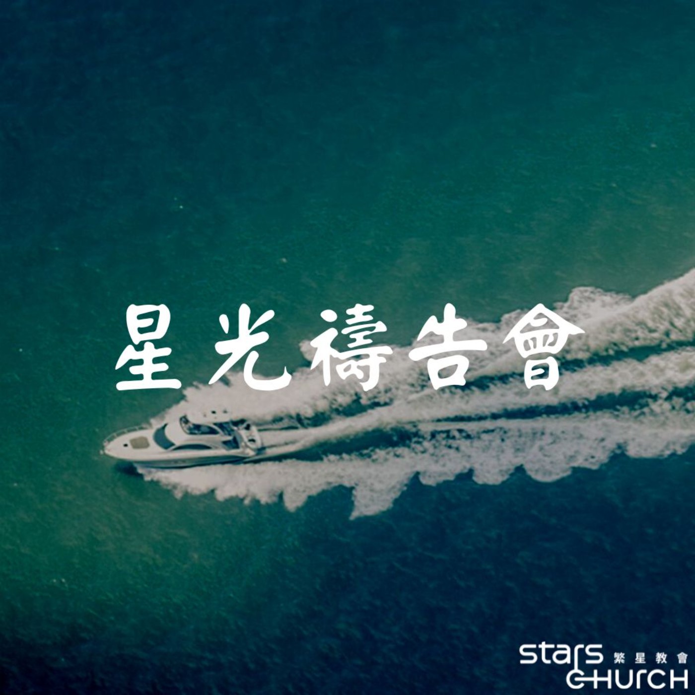 回顧2022年、與耶穌一起探索-年度反省和禱告 episode artwork