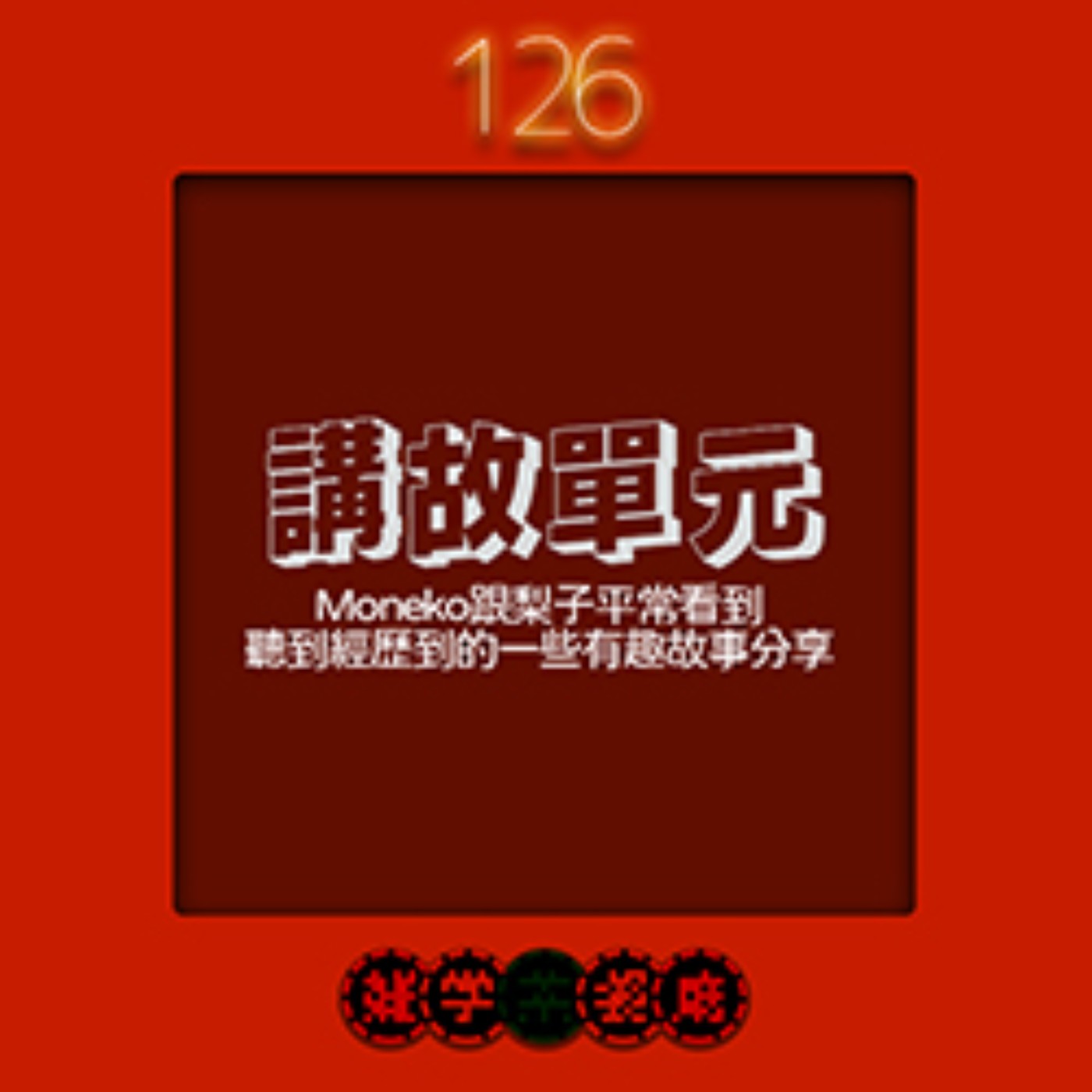 雜學茶餐廳