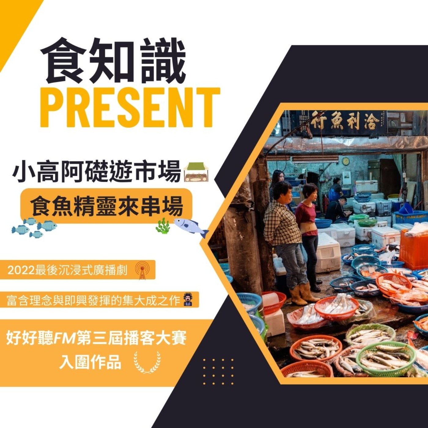 第三屆好好聽FM入圍作品 【小高、阿礎遊市場食魚精靈來串場】 episode artwork