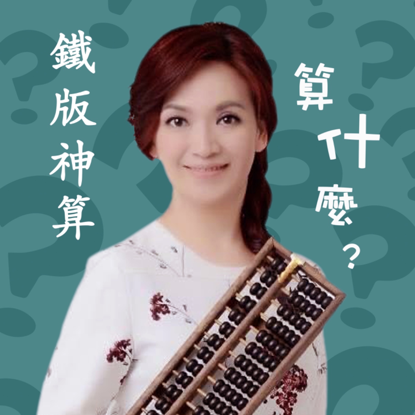 鐵版神算～算什麼？？