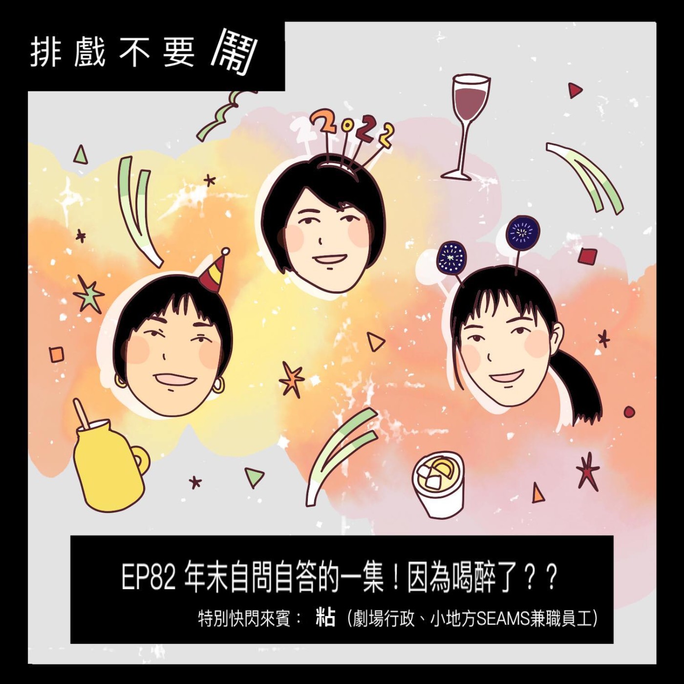 排戲不要鬧