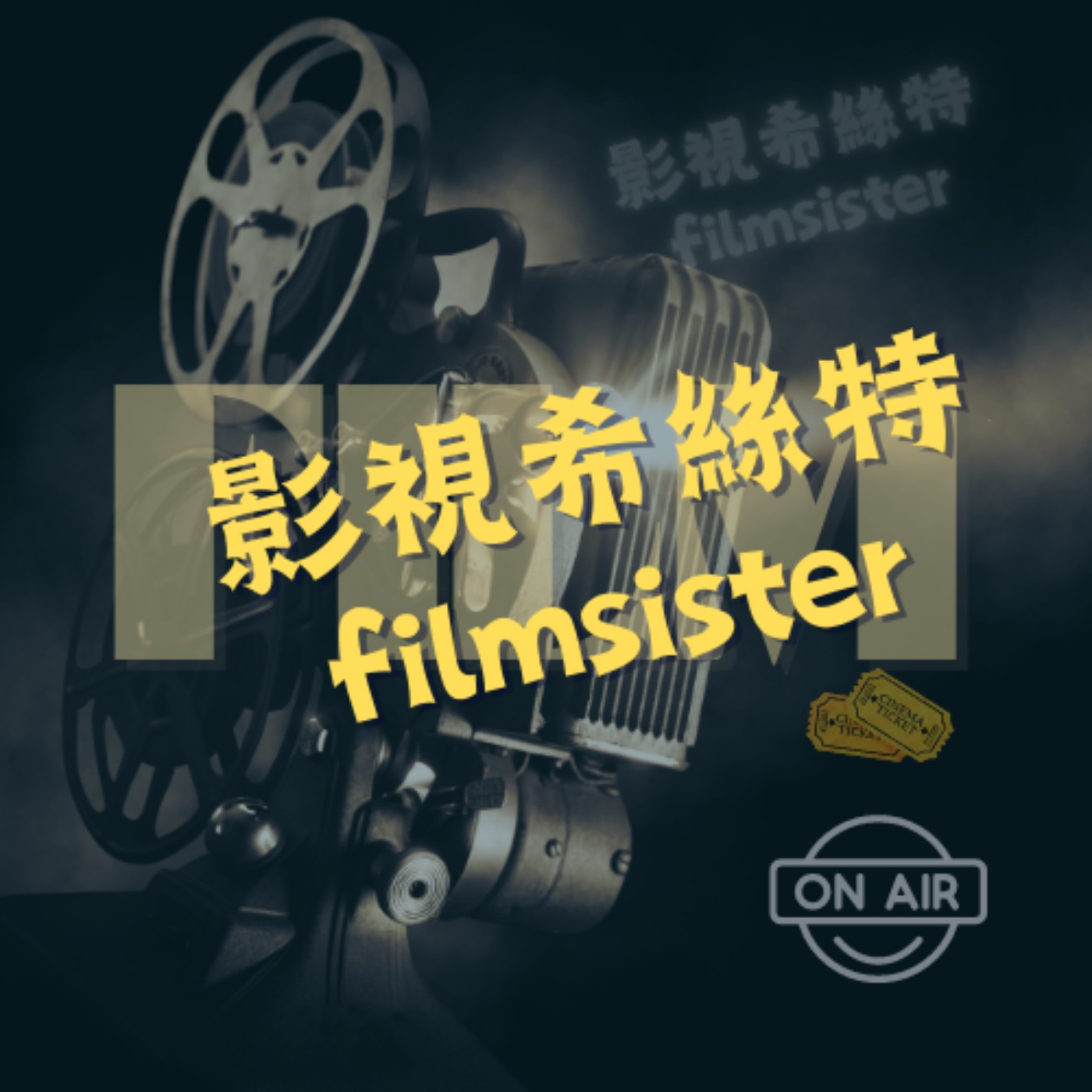 影視希絲特Film Sister