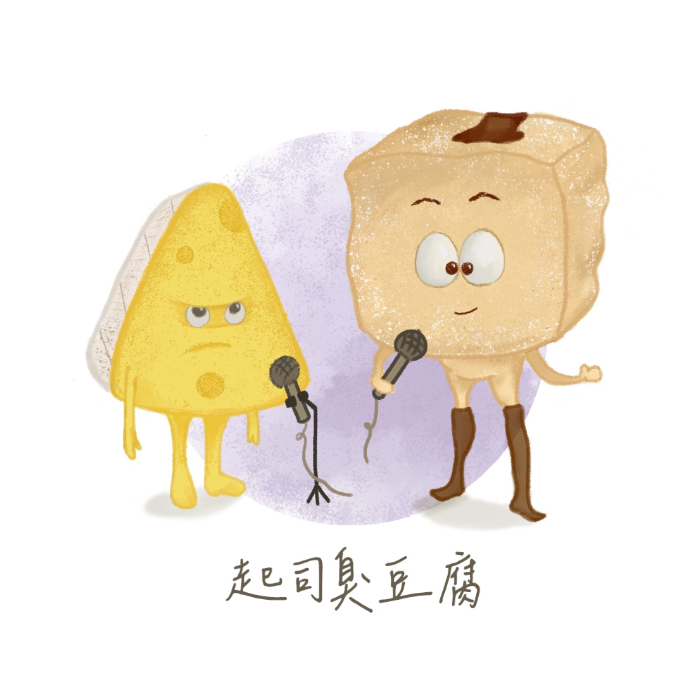 起司臭豆腐廣播電台
