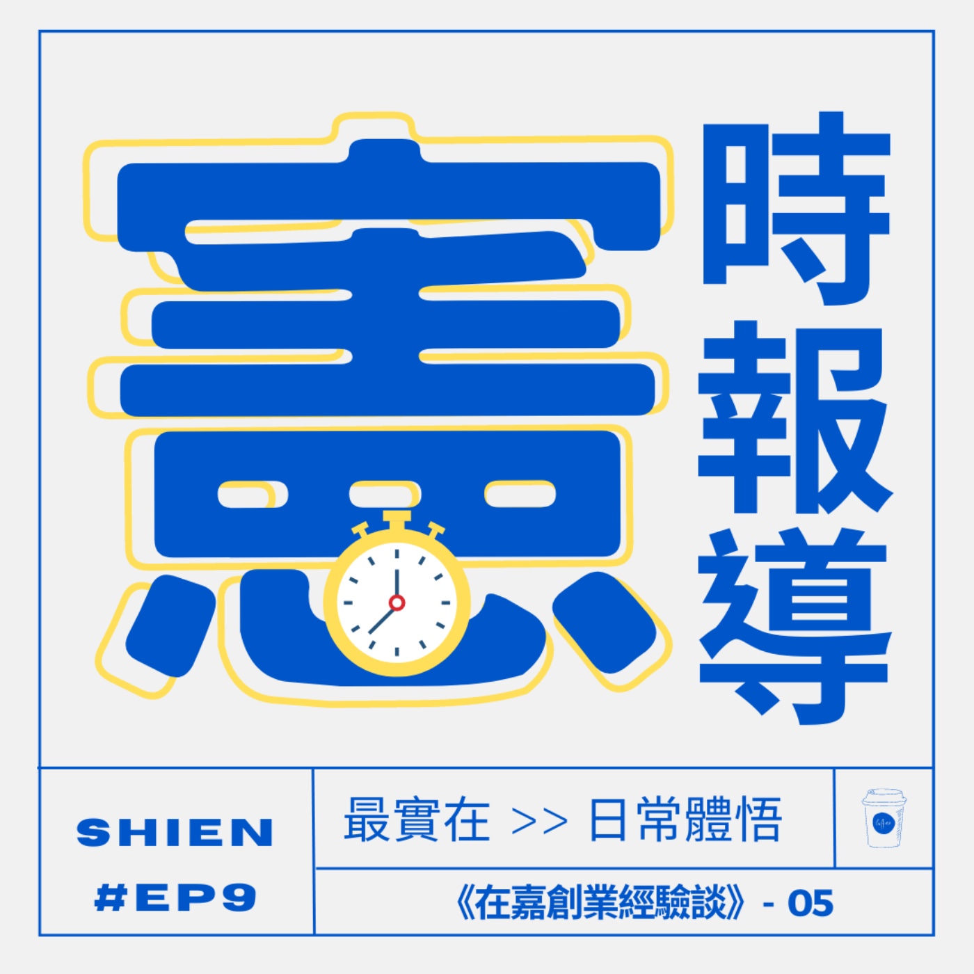 秘密客｜電姬小姐＋自嘉人限定