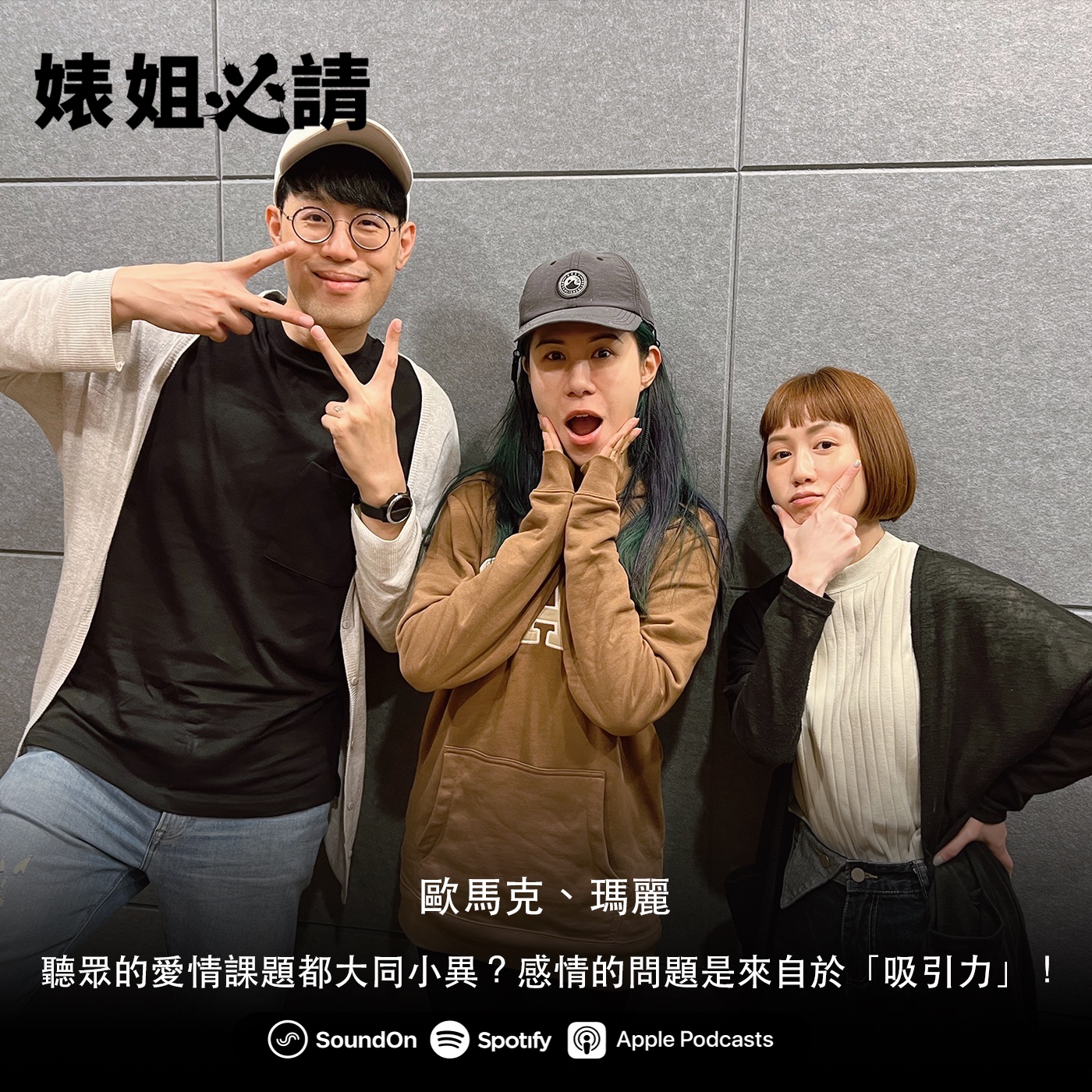 EP161｜聽眾的愛情課題都大同小異？感情的問題是來自於「吸引力」！ feat. 歐馬克、瑪麗