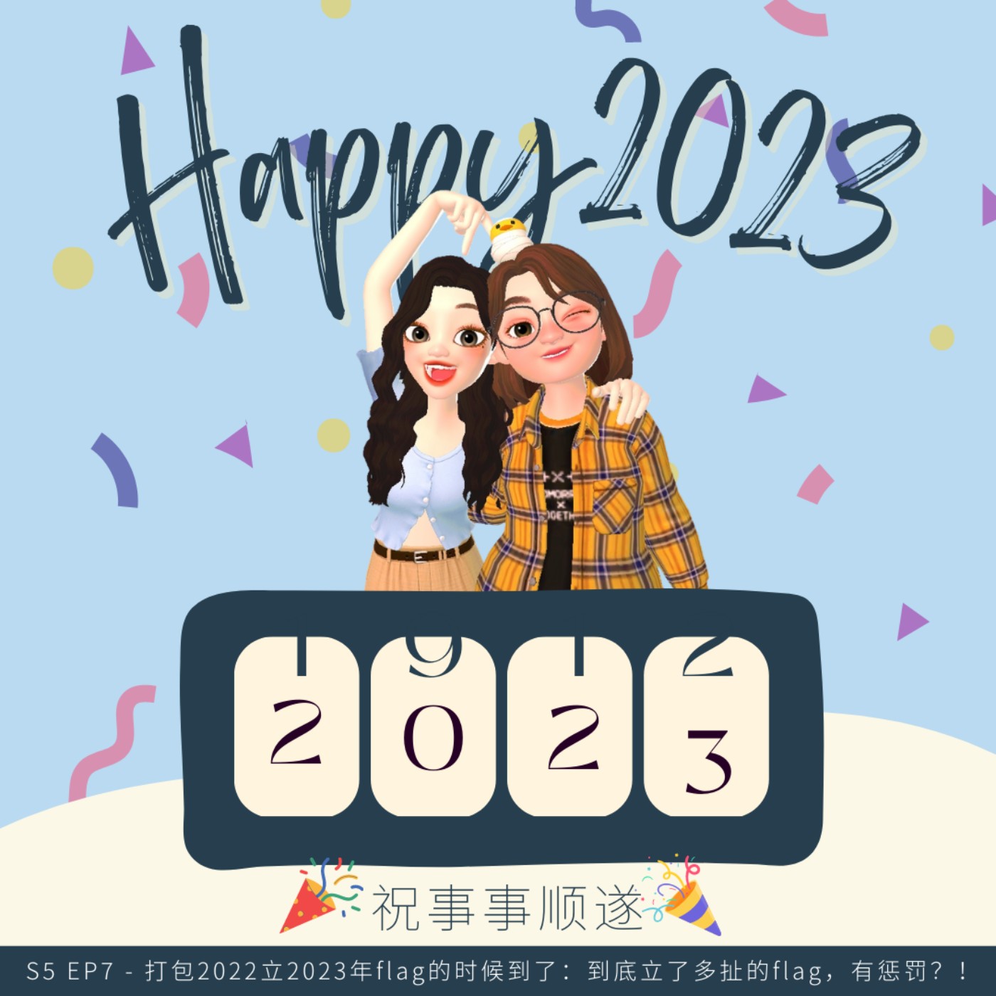 EP55|<闲聊篇>打包2022立2023年flag的时候到了:到底立了多扯的flag,有惩罚?!