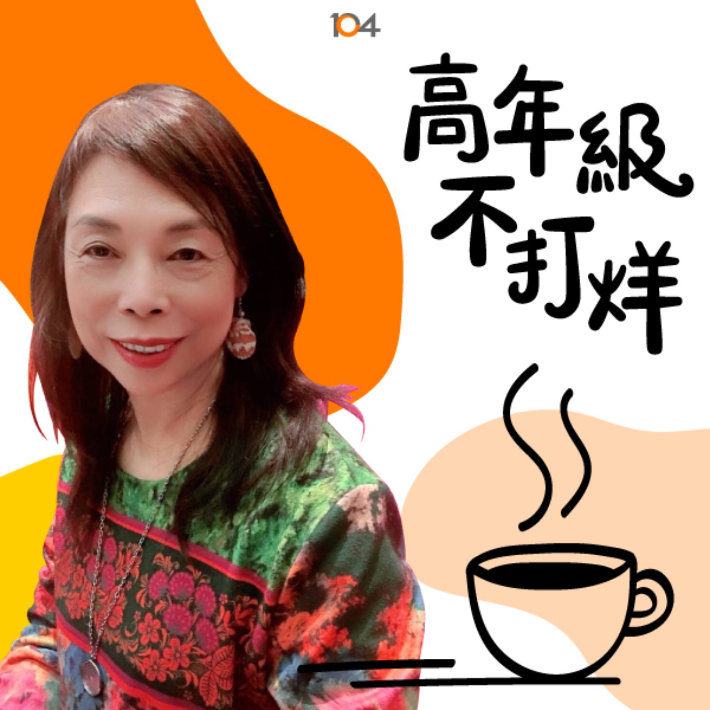 高年級不打烊 x 中年來作伙