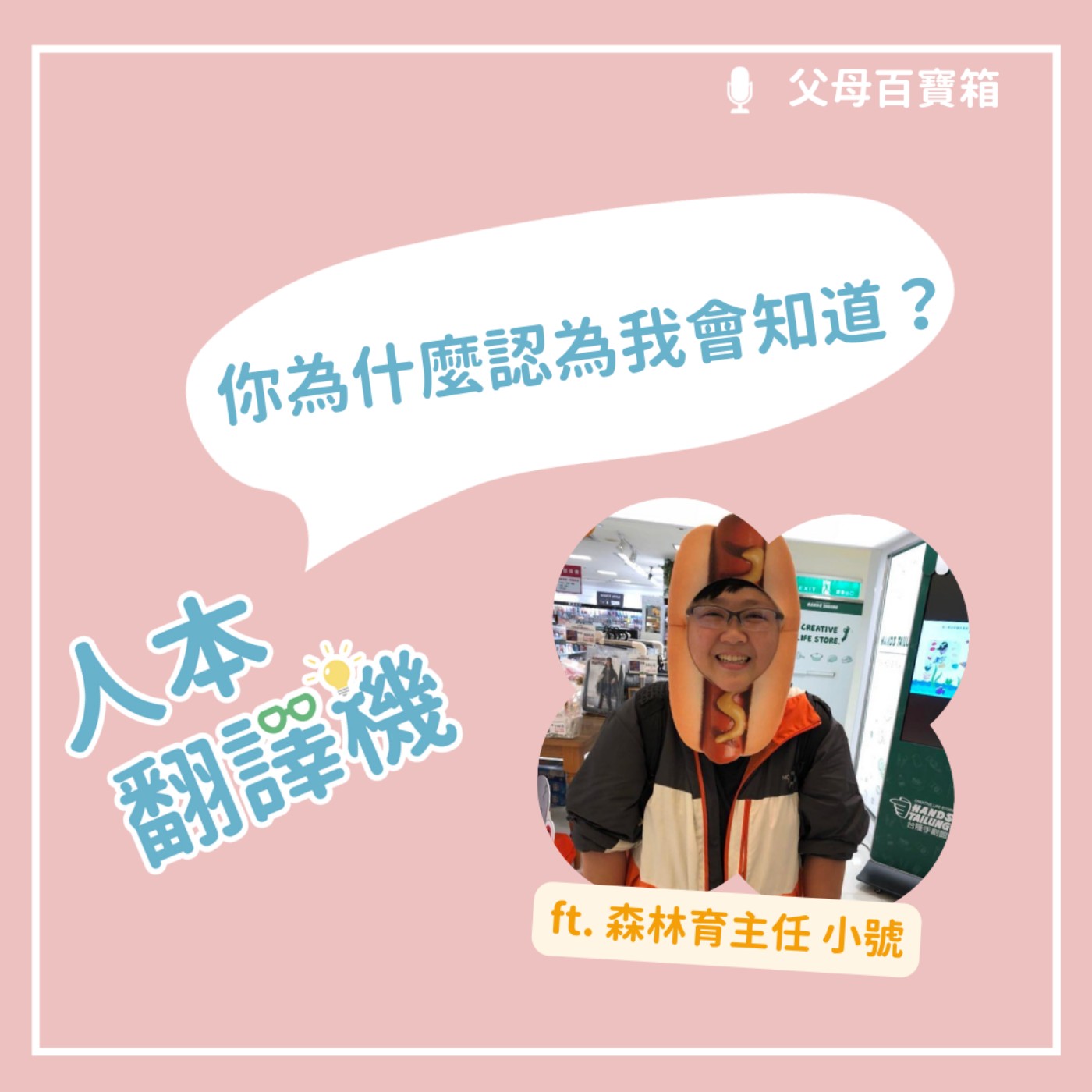 【人本翻譯機】你為什麼認為我會知道？ episode artwork